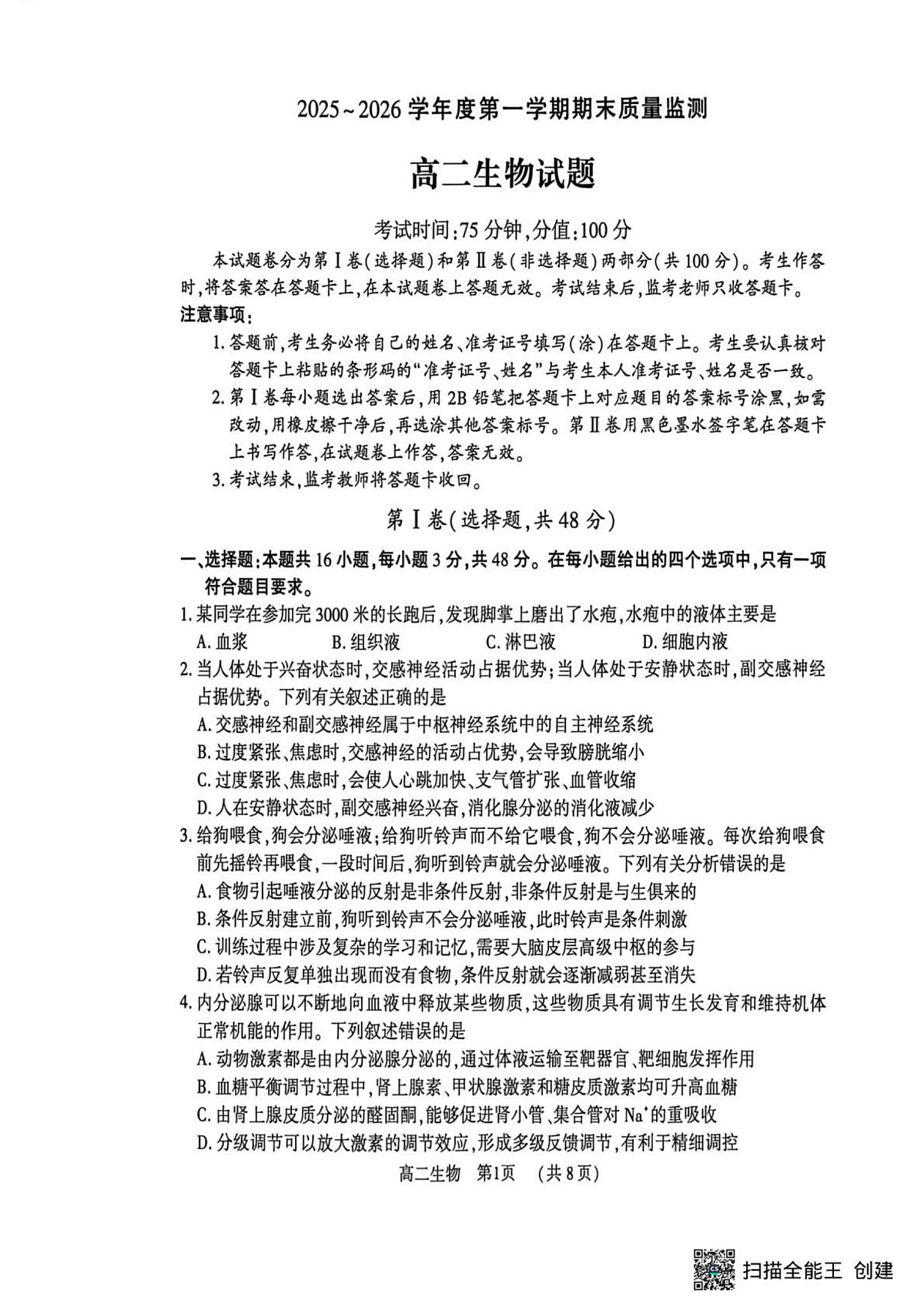 河南省驻马店市2025~2026学年度第一学期期末质量监测 高二生物试题第1页