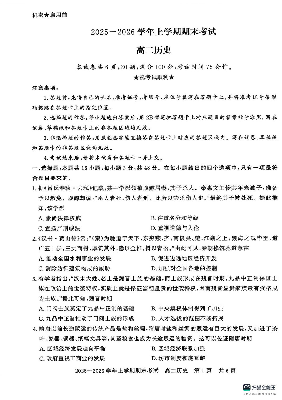 河南信阳市2025-2026学年高二上学期期末考试历史试题第1页