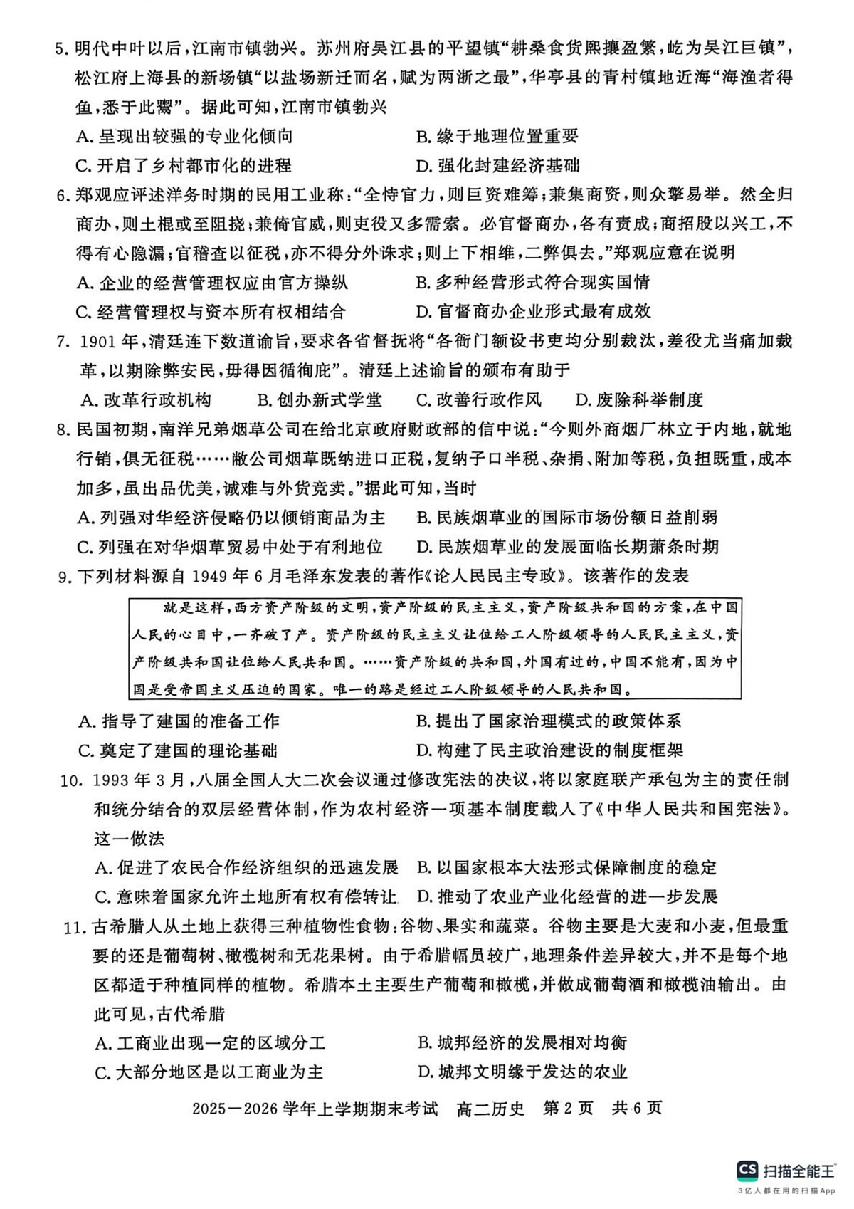 河南信阳市2025-2026学年高二上学期期末考试历史试题第2页