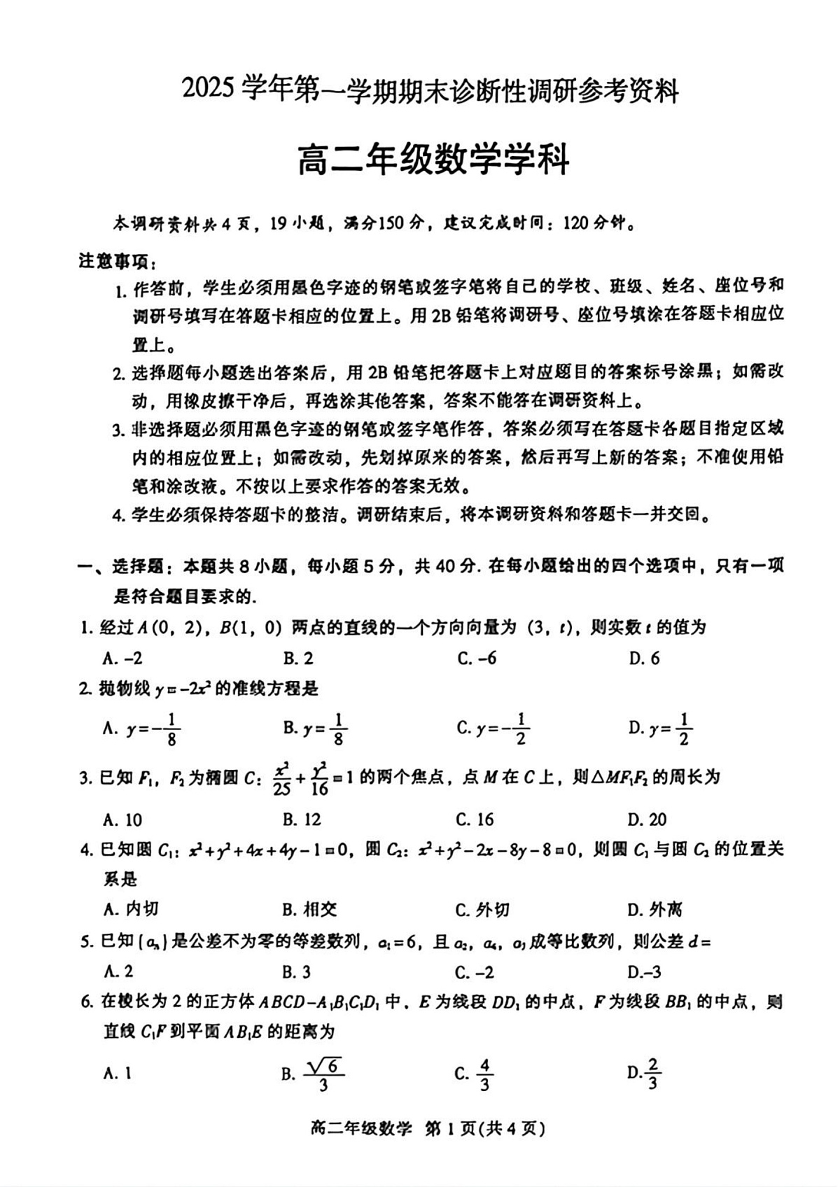 广东省广州市越秀区2025-2026学年第一学期期末诊断性调研参考资料高二数学试卷第1页