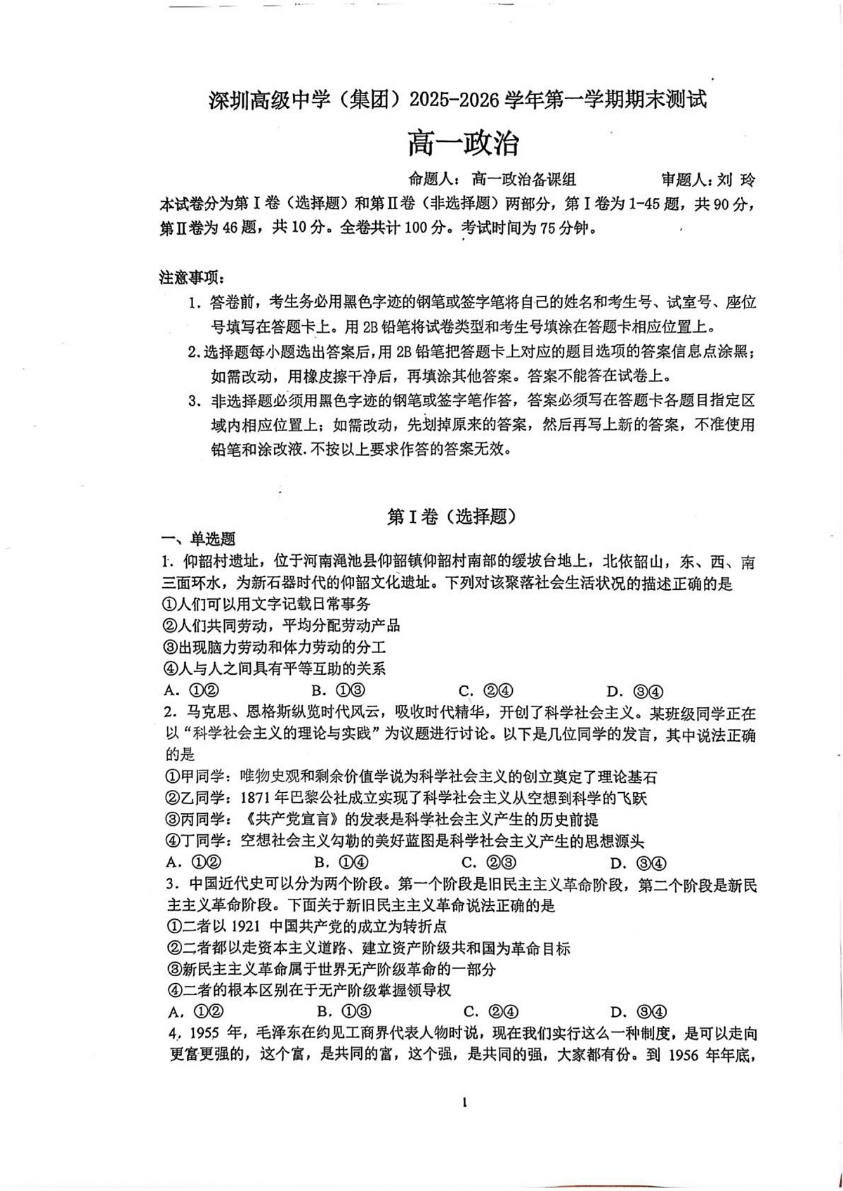 广东省深圳高级中学（集团）2025-2026学年高一上学期2月期末考试政治试题第1页