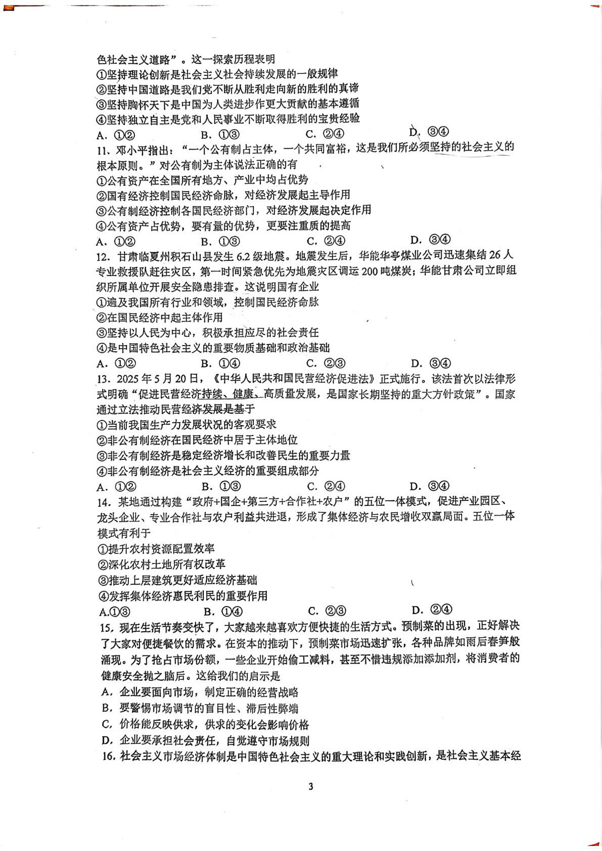 广东省深圳高级中学（集团）2025-2026学年高一上学期2月期末考试政治试题第3页