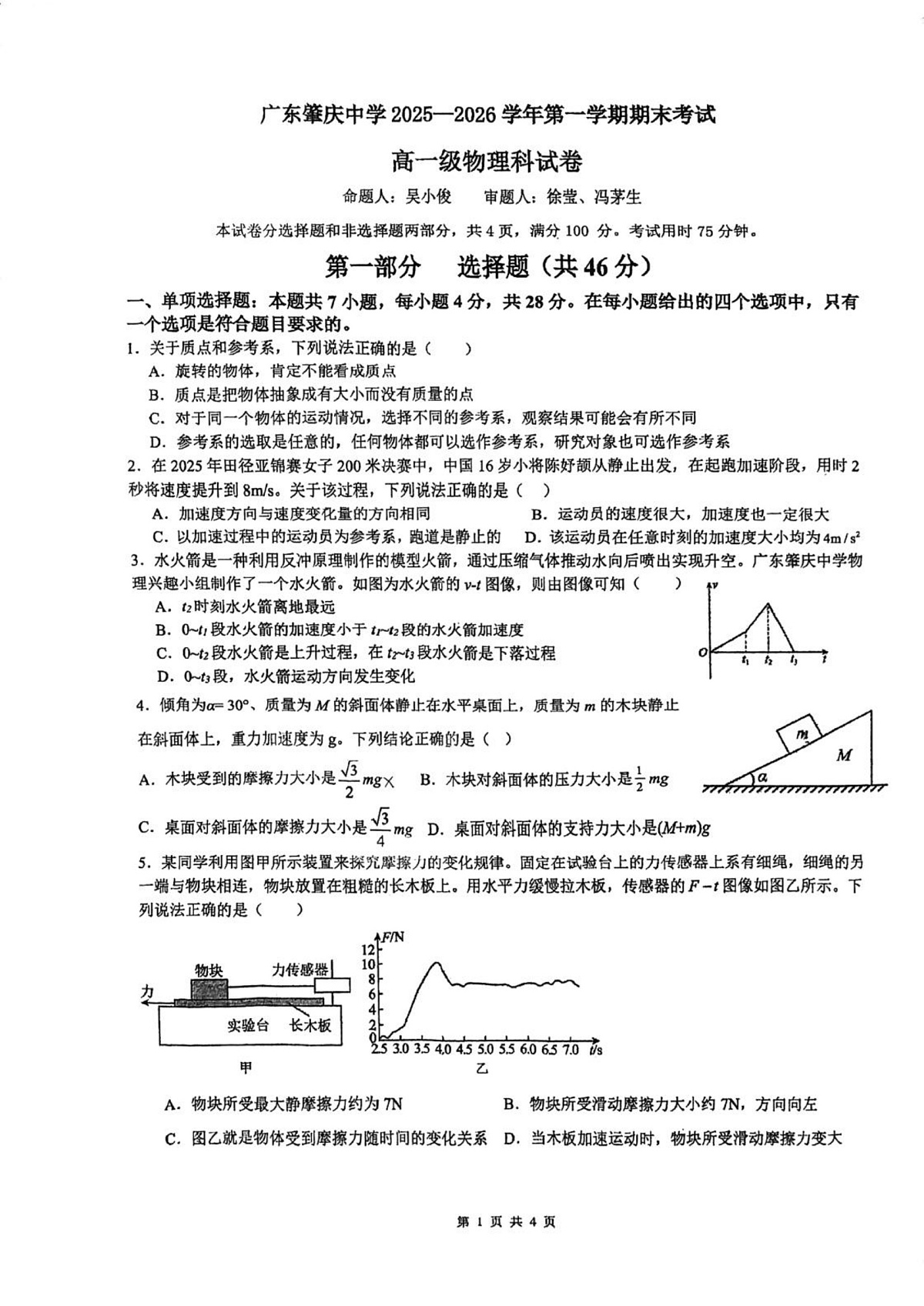 广东肇庆中学2025-2026学年高一上学期期末考试物理试题第1页
