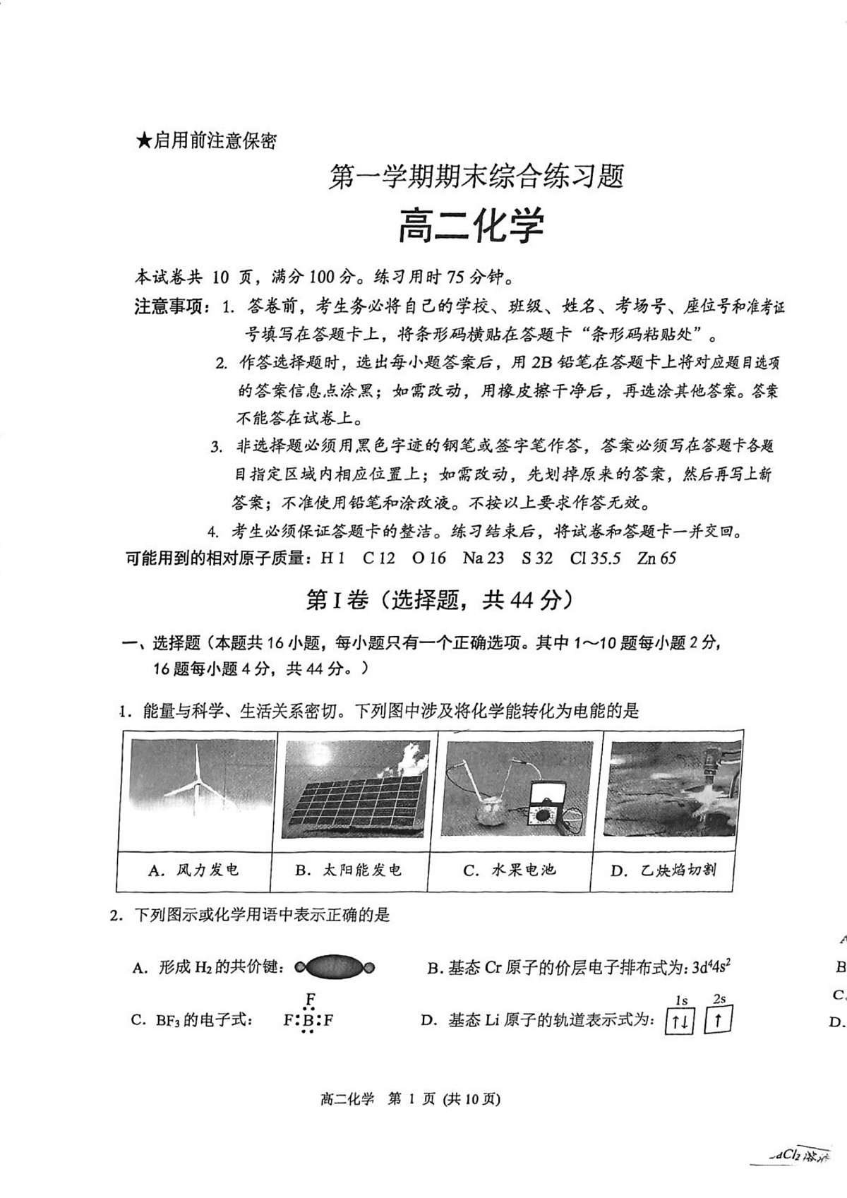 广东中山市2025-2026学年第一学期期末综合练习题高二化学试卷第1页
