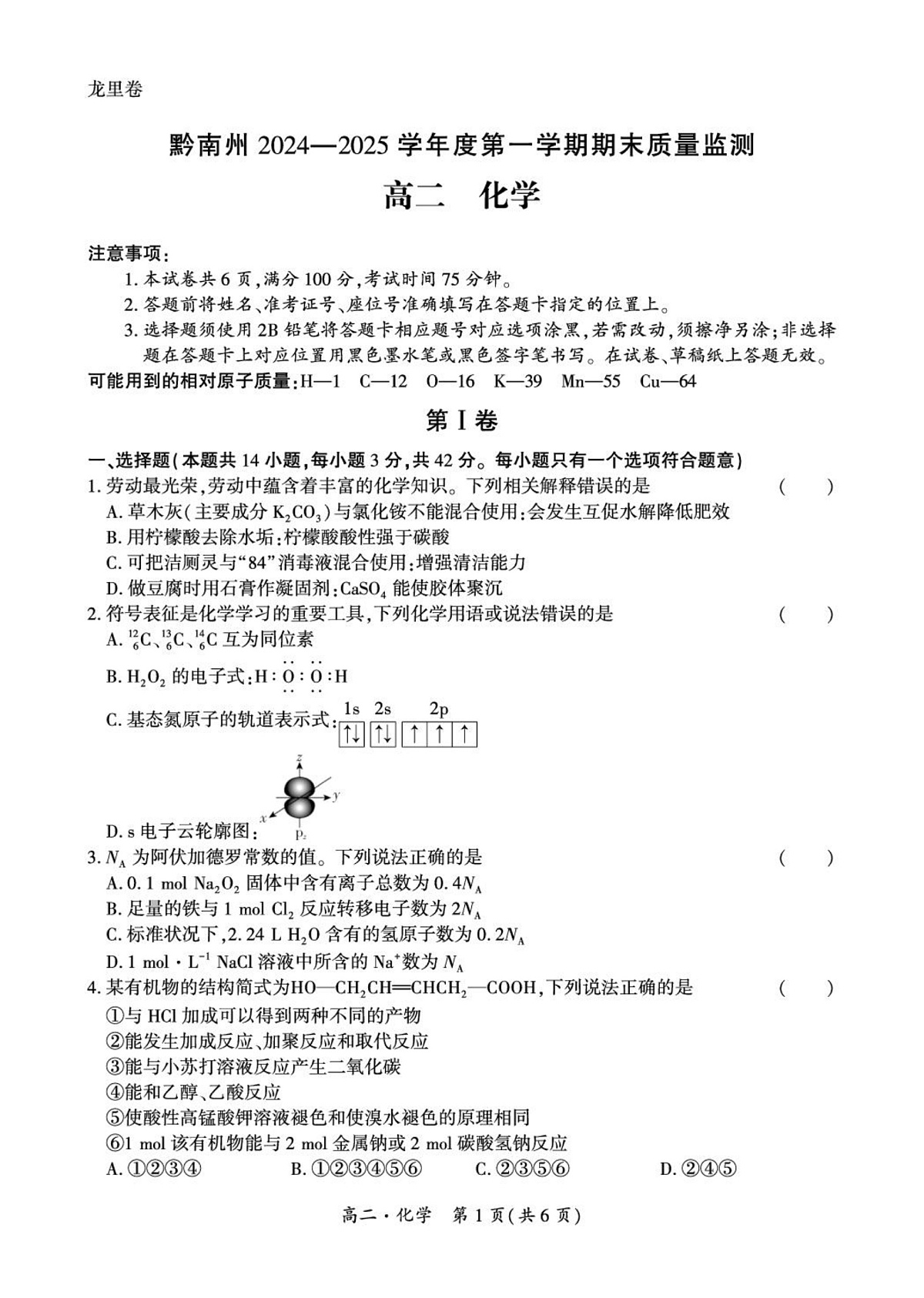 贵州黔南州2024-2025学年度第一学期期末质量监测 高二化学试卷第1页