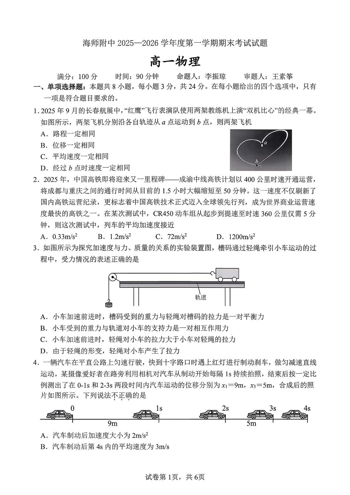 海南师范大学附属中学2025-2026学年高一上学期期末物理试卷第1页