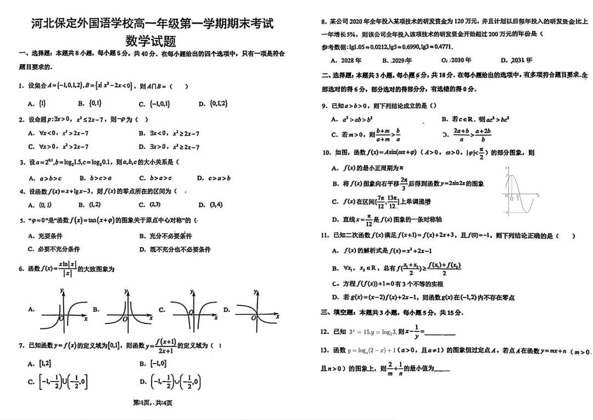 河北保定外国语学校2025-2026学年高一年级第一学期期末考试数学试题第1页