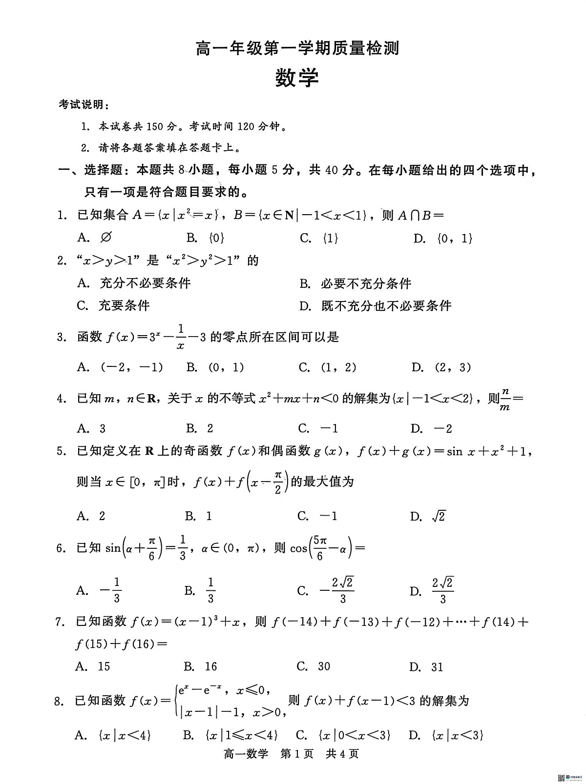 河北沧州市沧县中学等校2025-2026学年高一第一学期期末质量检测数学试题第1页