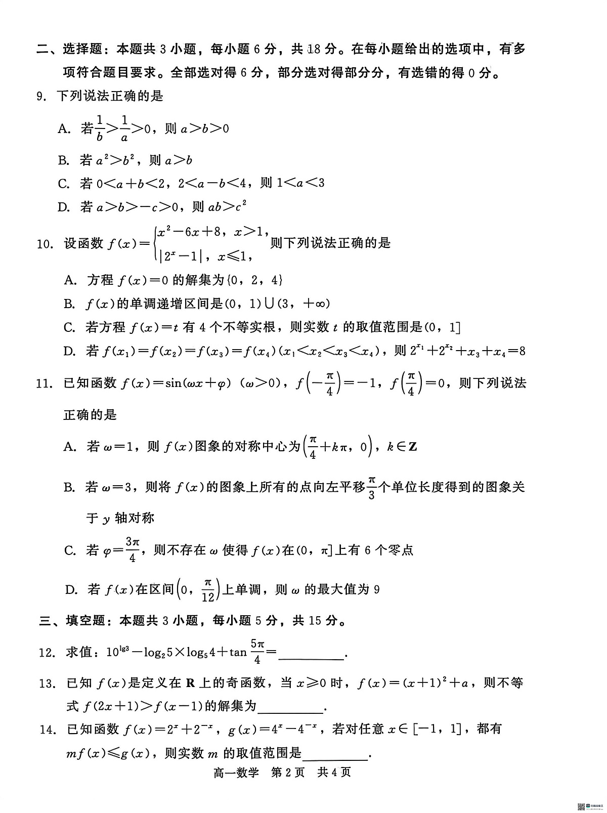 河北沧州市沧县中学等校2025-2026学年高一第一学期期末质量检测数学试题第2页