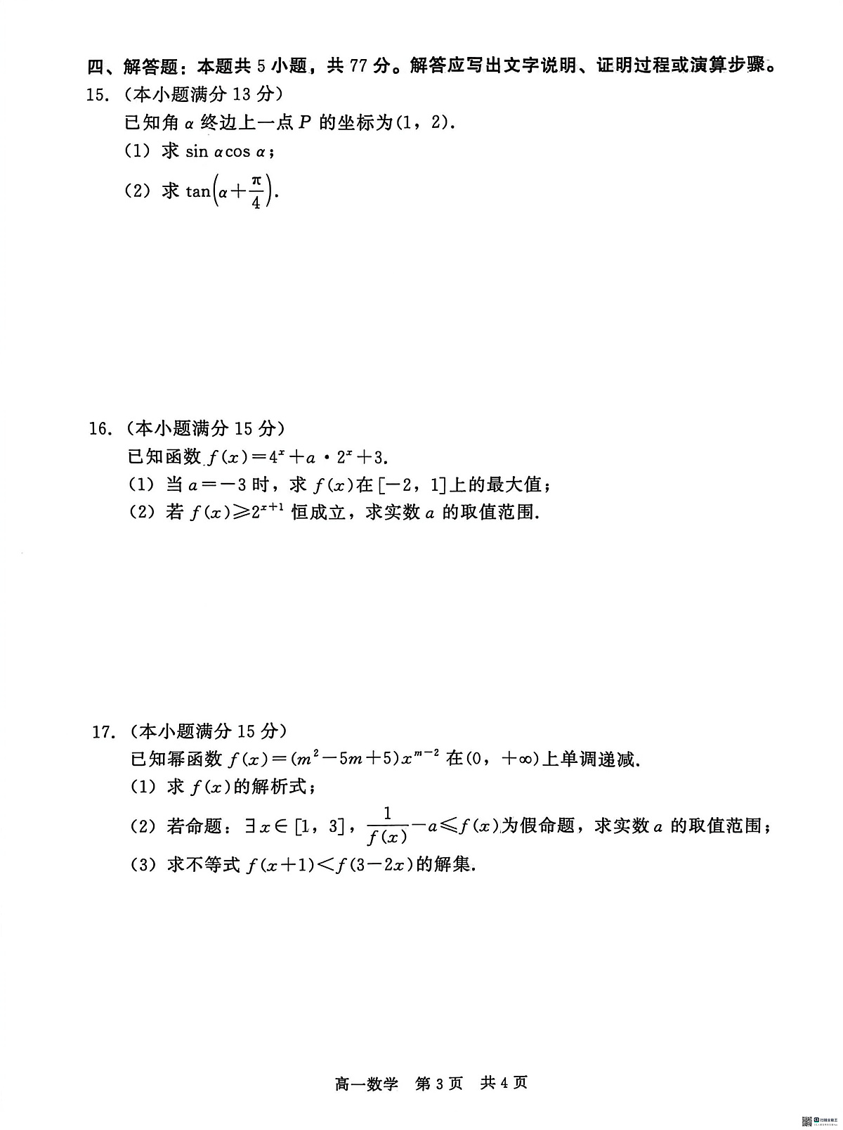 河北沧州市沧县中学等校2025-2026学年高一第一学期期末质量检测数学试题第3页