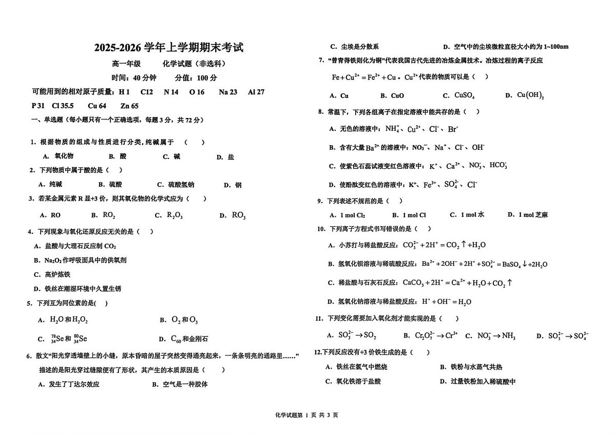河北衡水市冀州区滏运中学2025-2026学年上学期期末考试 高一年级化学试题（非选科）第1页