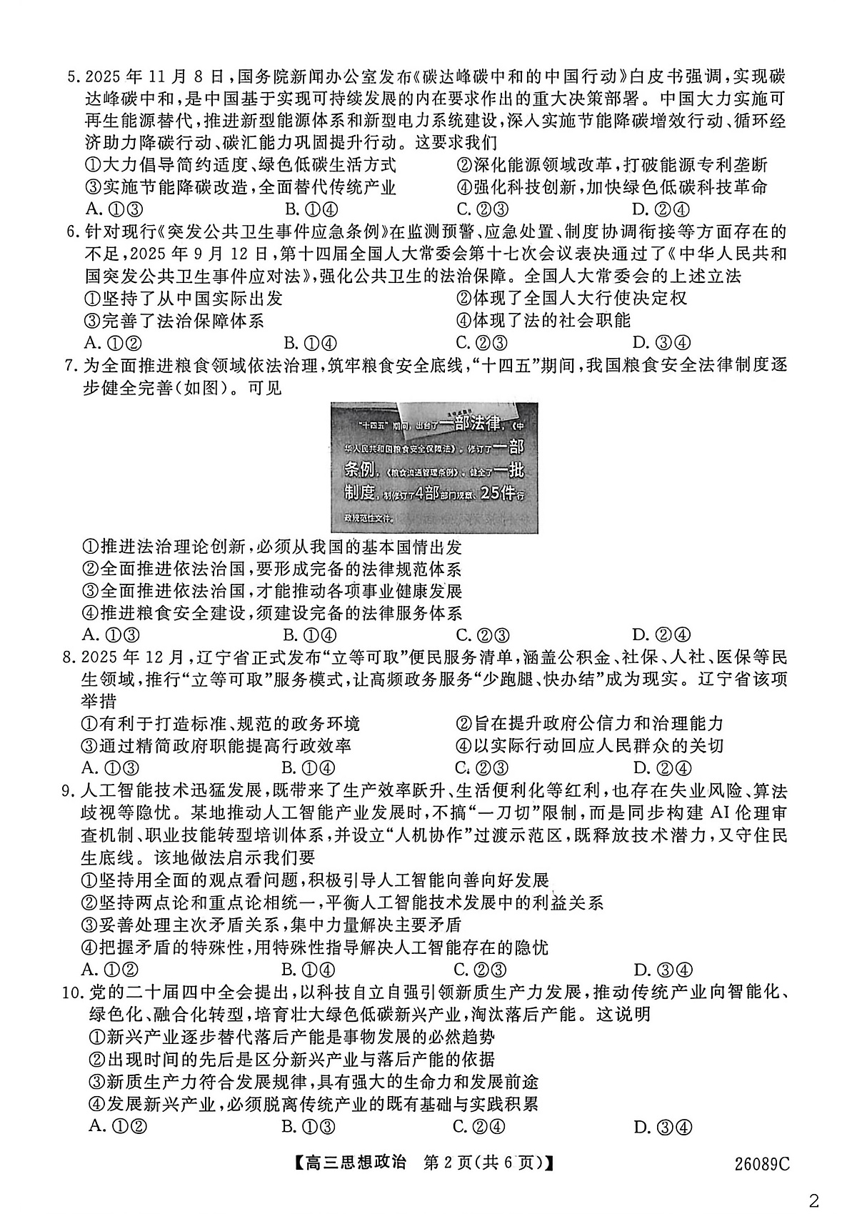 河北衡水市冀州区河北冀州中学2025-2026学年高三上学期期末质量检测政治试题第2页