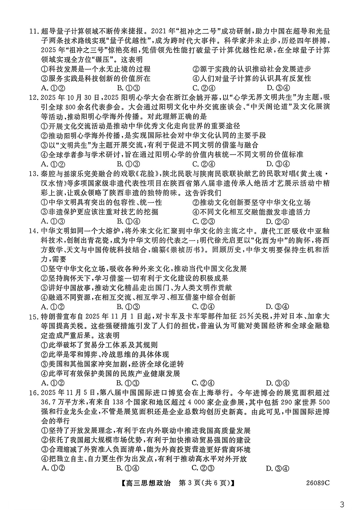 河北衡水市冀州区河北冀州中学2025-2026学年高三上学期期末质量检测政治试题第3页