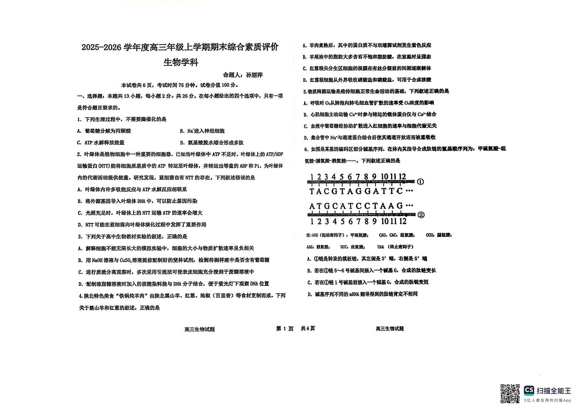 河北衡水市桃城区河北衡水中学2025-2026学年度高三年级上学期期末综合素质评价生物学科试题第1页
