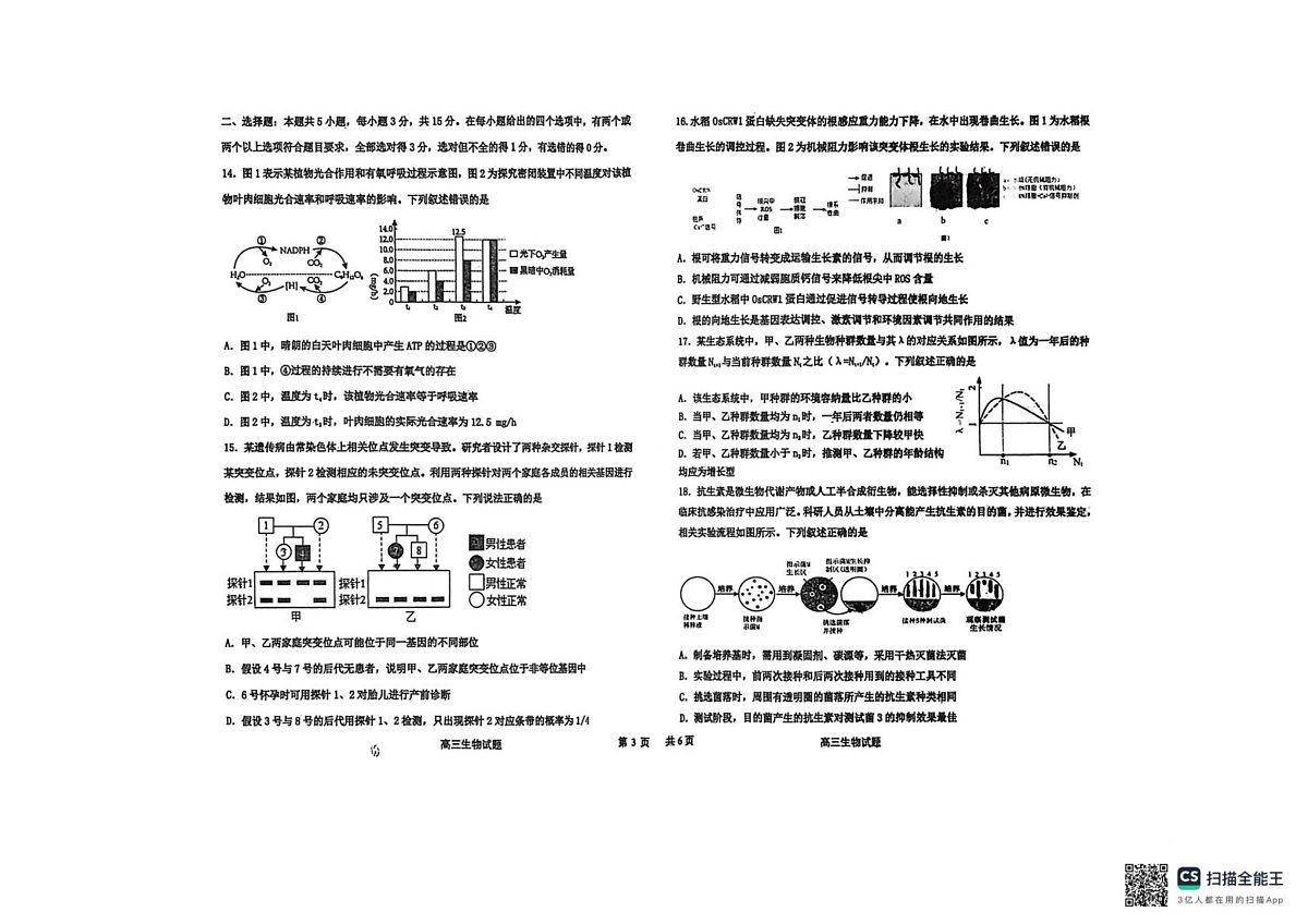 河北衡水市桃城区河北衡水中学2025-2026学年度高三年级上学期期末综合素质评价生物学科试题第3页
