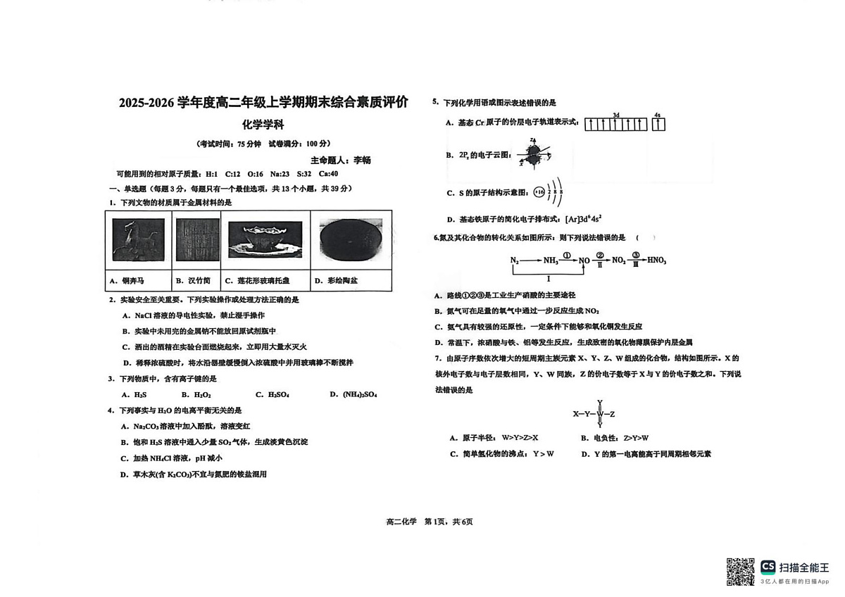 河北衡水中学2025-2026学年高二上学期2月期末化学试题第1页