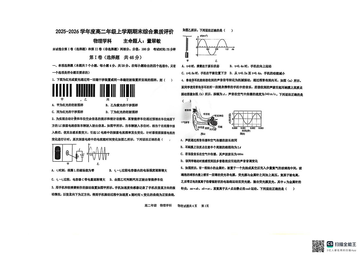 河北衡水中学2025-2026学年高二上学期期末综合质量评价物理试题第1页
