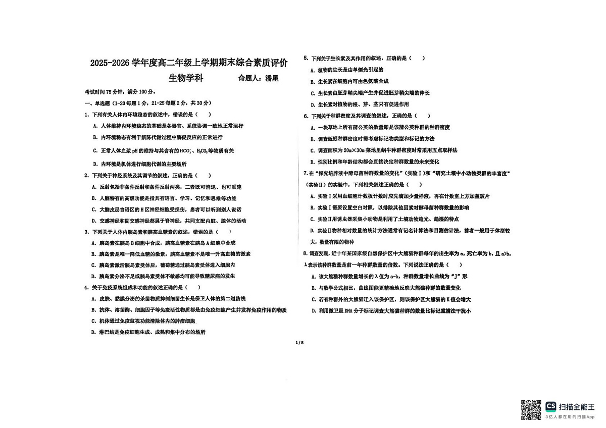河北省衡水市桃城区河北衡水中学2025-2026学年高二上学期2月期末生物试题第1页