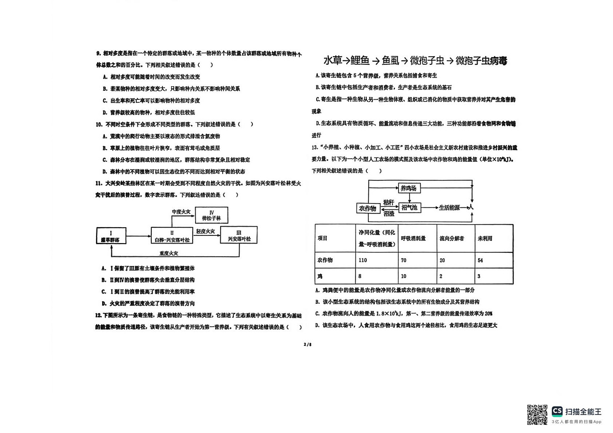 河北省衡水市桃城区河北衡水中学2025-2026学年高二上学期2月期末生物试题第2页