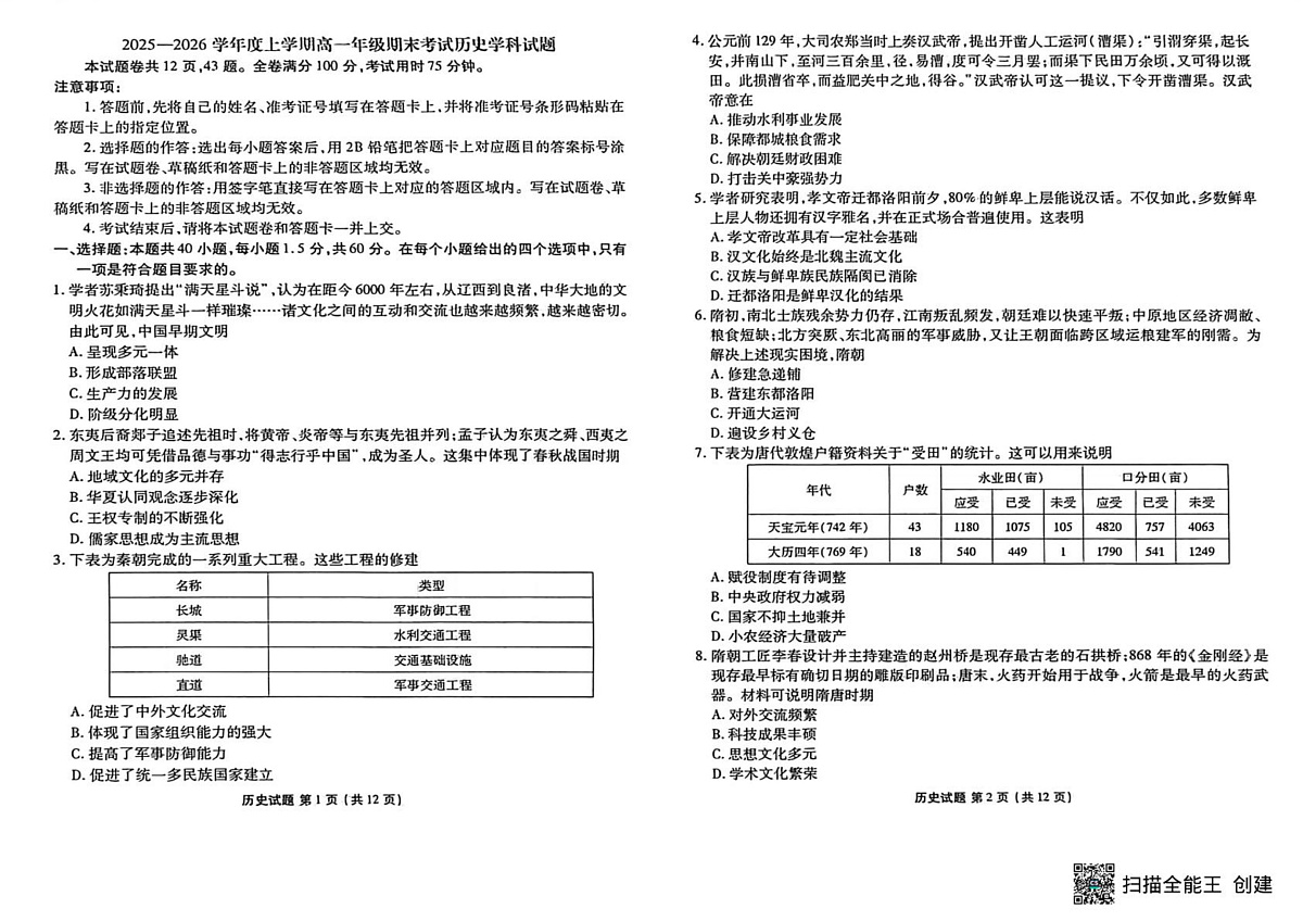 河北枣强中学2025--2026学年高一上学期期末考试历史试题第1页