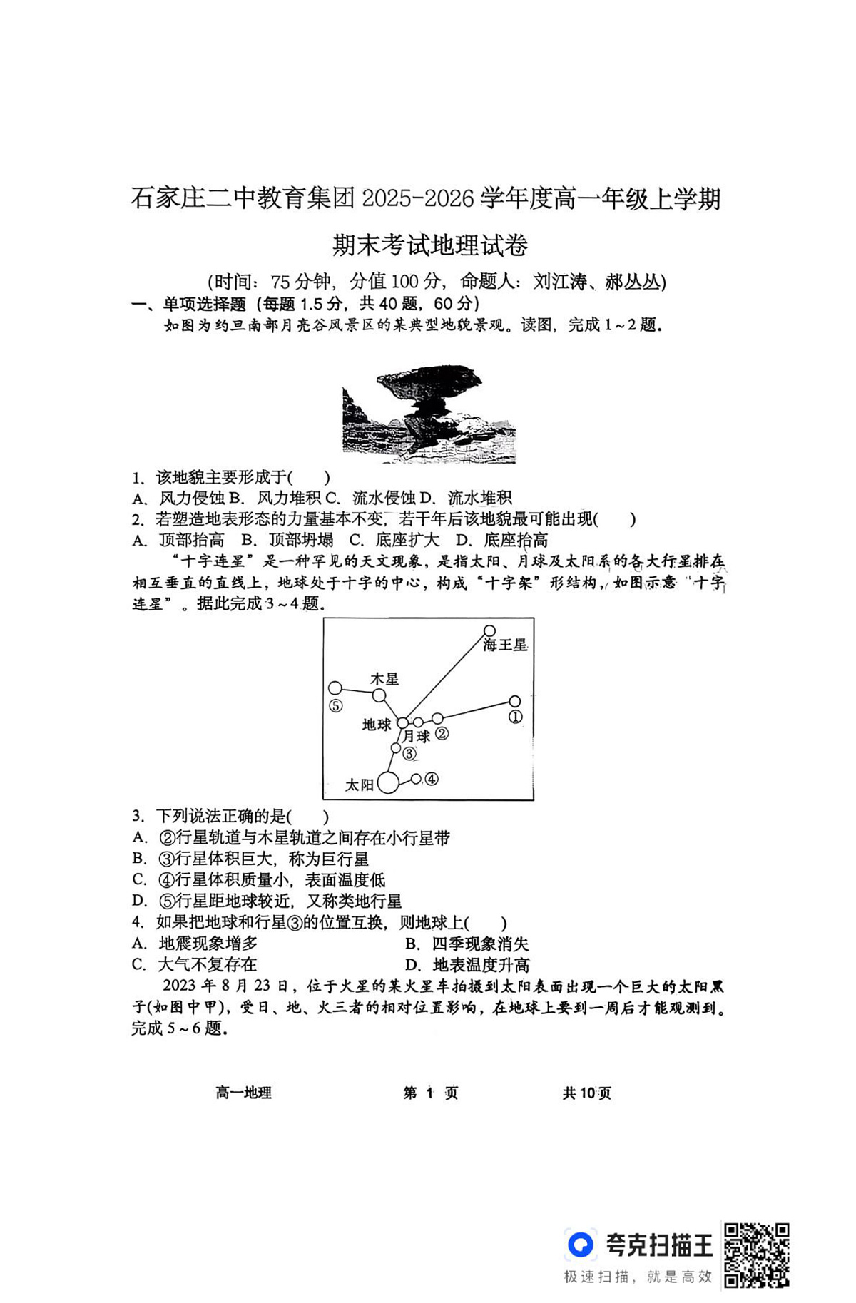 河北石家庄市二中教育集团2025-2026学年度高一上学期期末地理试卷第1页