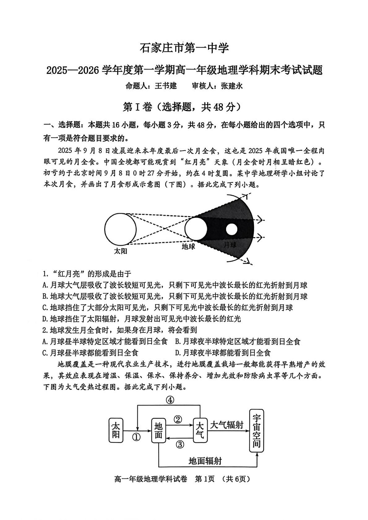 河北石家庄市第一中学2025-2026学年高一上学期2月期末地理试题第1页