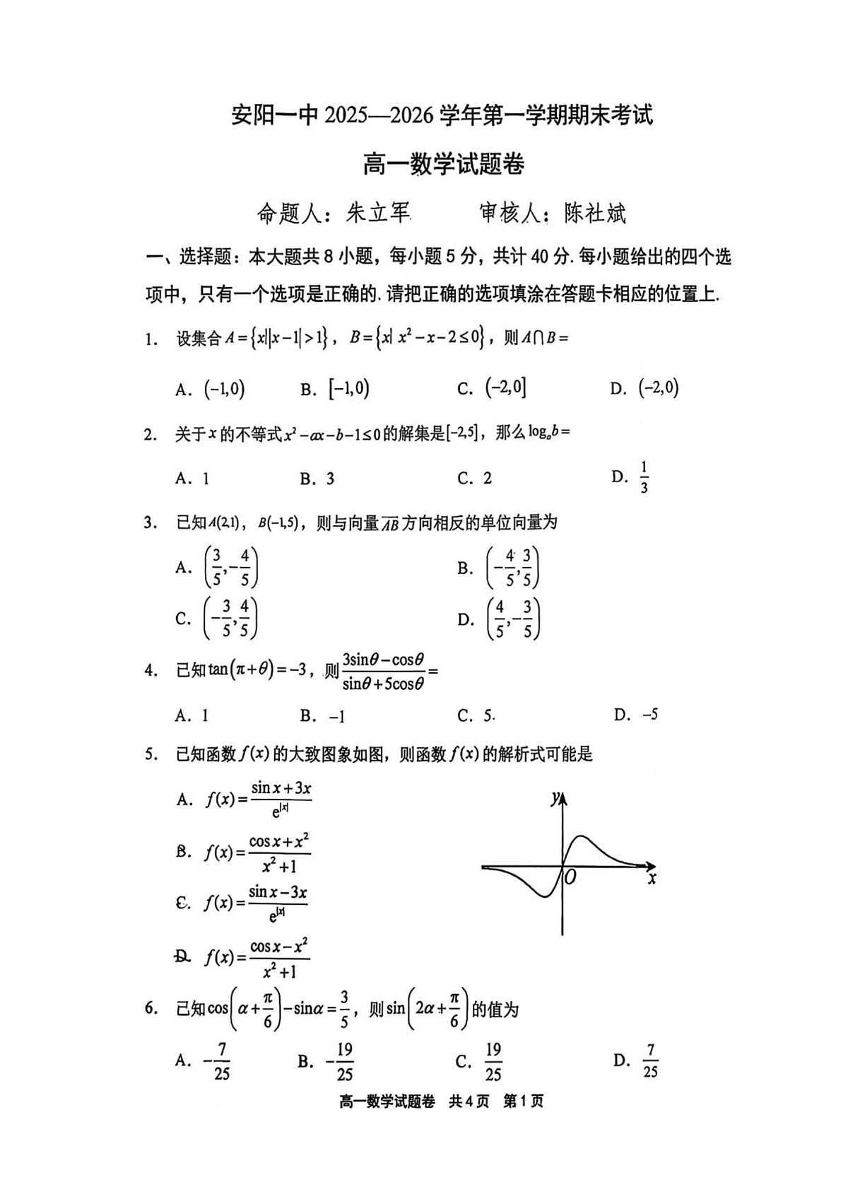 河南安阳市第一中学2025-2026学年第一学期期末考试高一数学试卷第1页