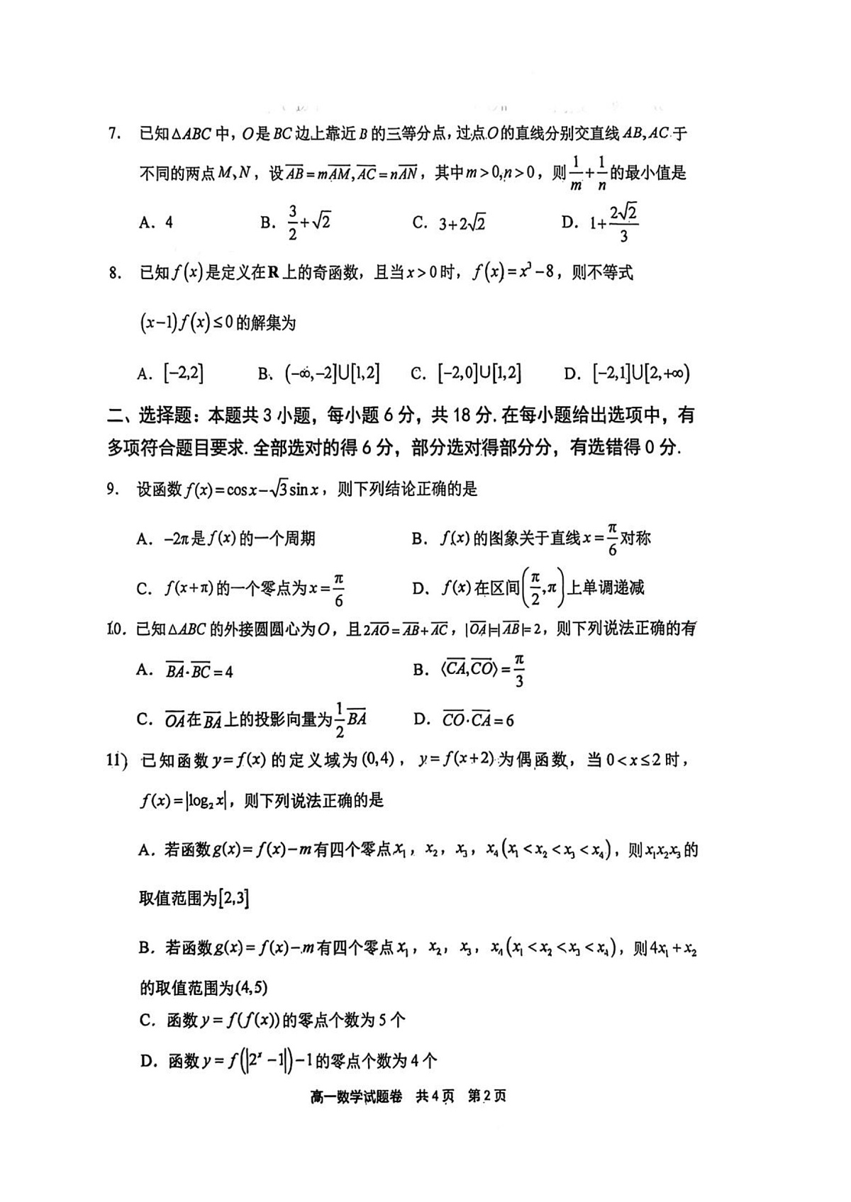 河南安阳市第一中学2025-2026学年第一学期期末考试高一数学试卷第2页