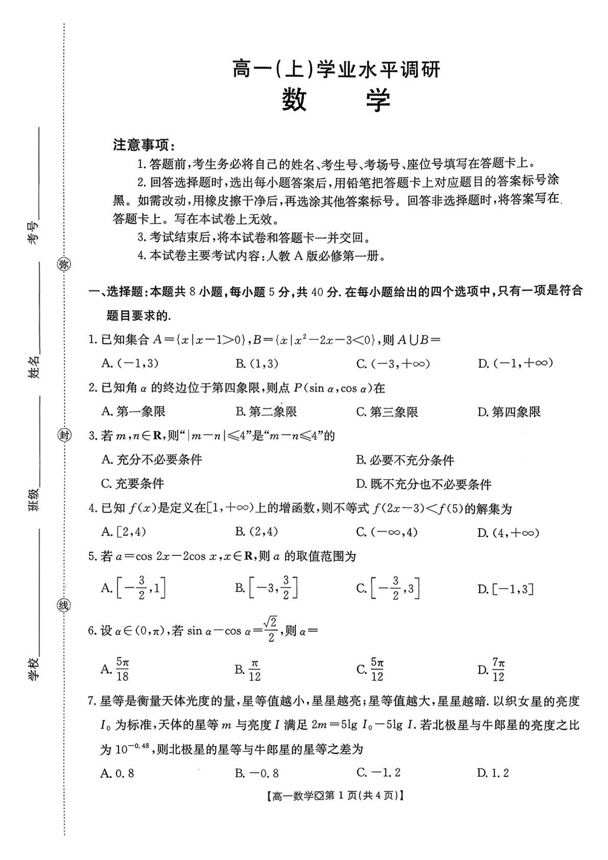 河北邢台市2025-2026学年高一上学期期末学业水平调研数学试题第1页