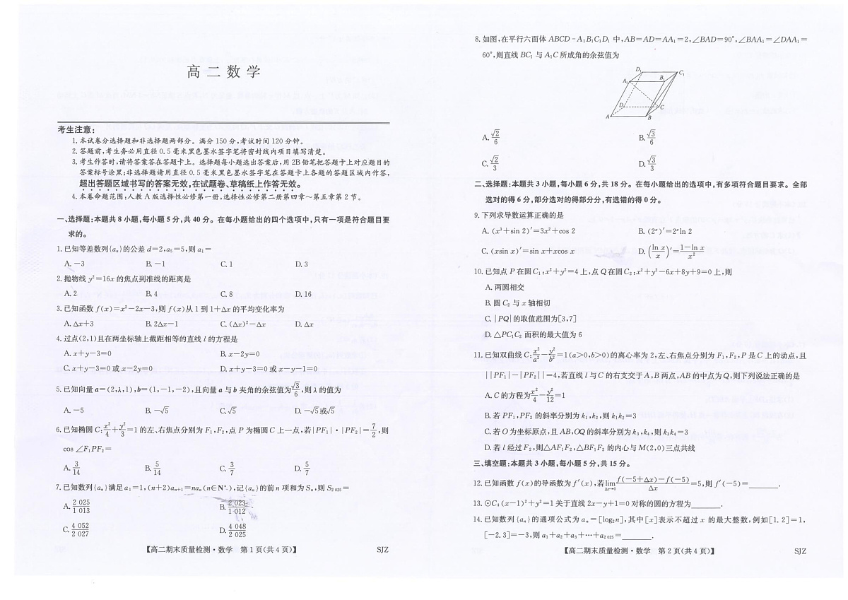 河北石家庄市2025-2026学年高二上学期2月期末联考数学试题第1页