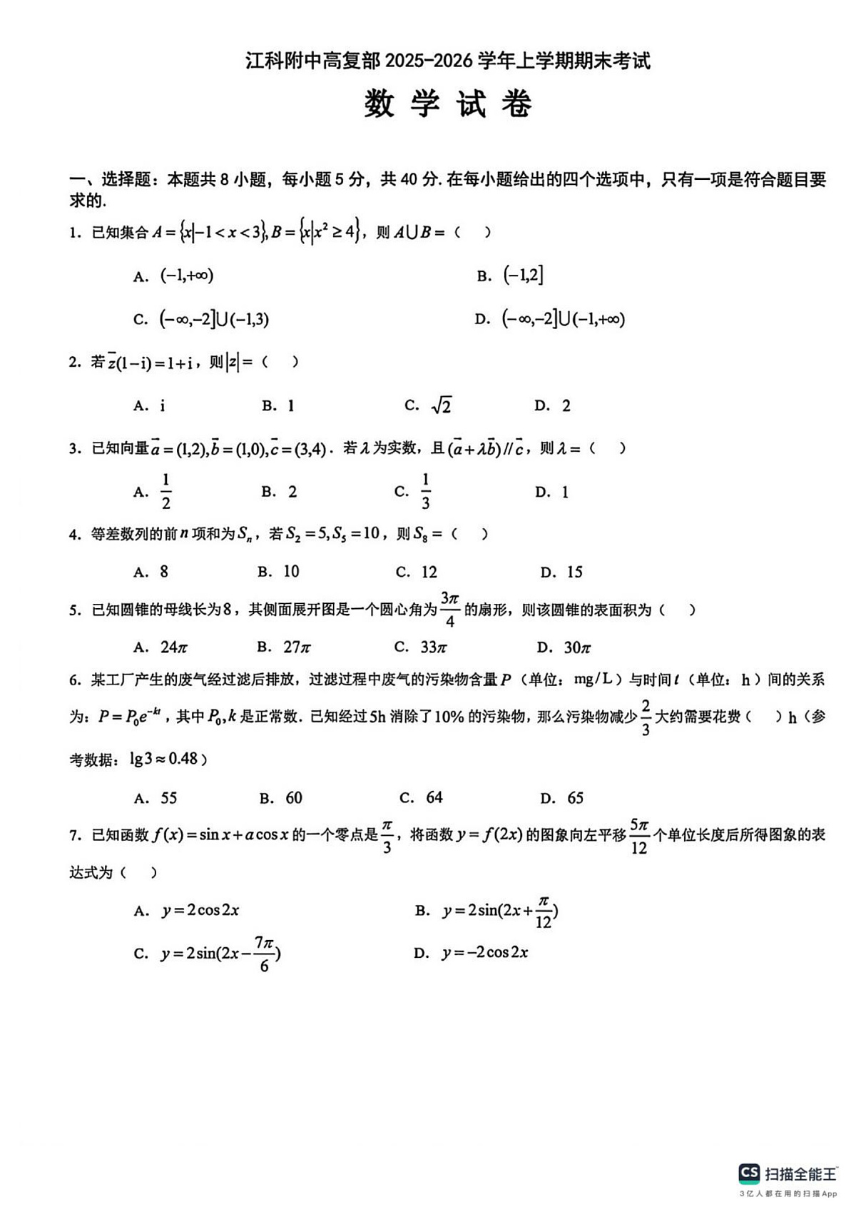 江西科技学院附属中学2025-2026学年高三高复部上学期期末考试数学试卷第1页