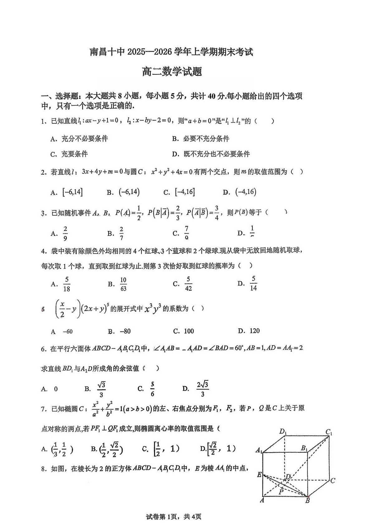 江西南昌市第十中学2025-2026学年上学期期末考试高二数学试题第1页