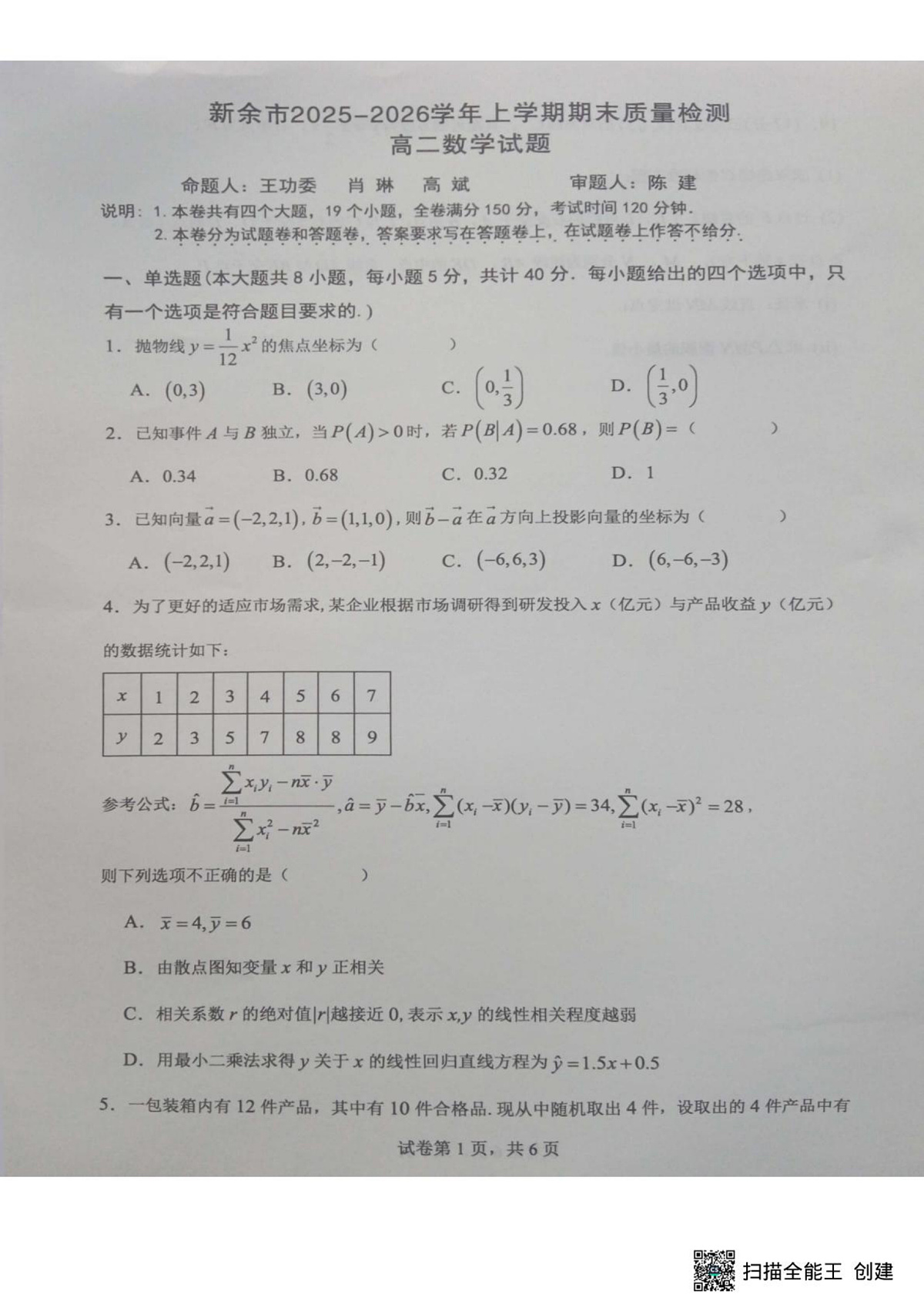 江西省新余市2025-2026学年上学期期末质量检测高二数学试卷第1页
