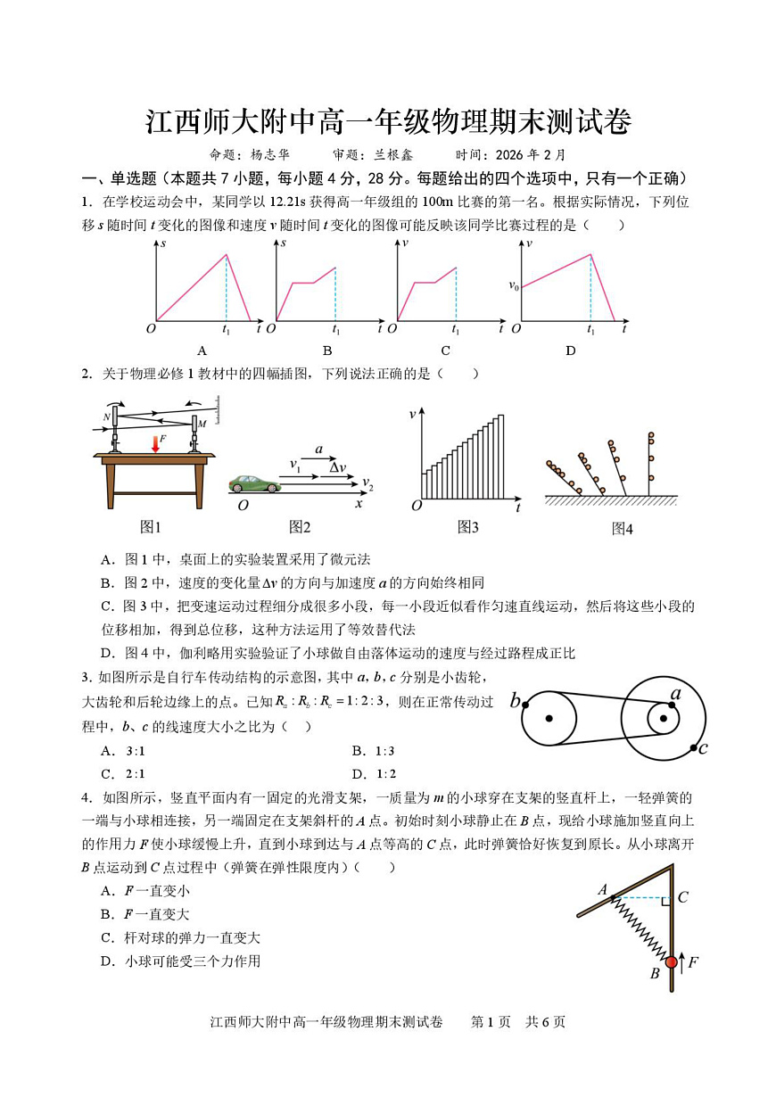 江西师范大学附属中学2025-2026学年高一上学期期末测试物理试卷第1页
