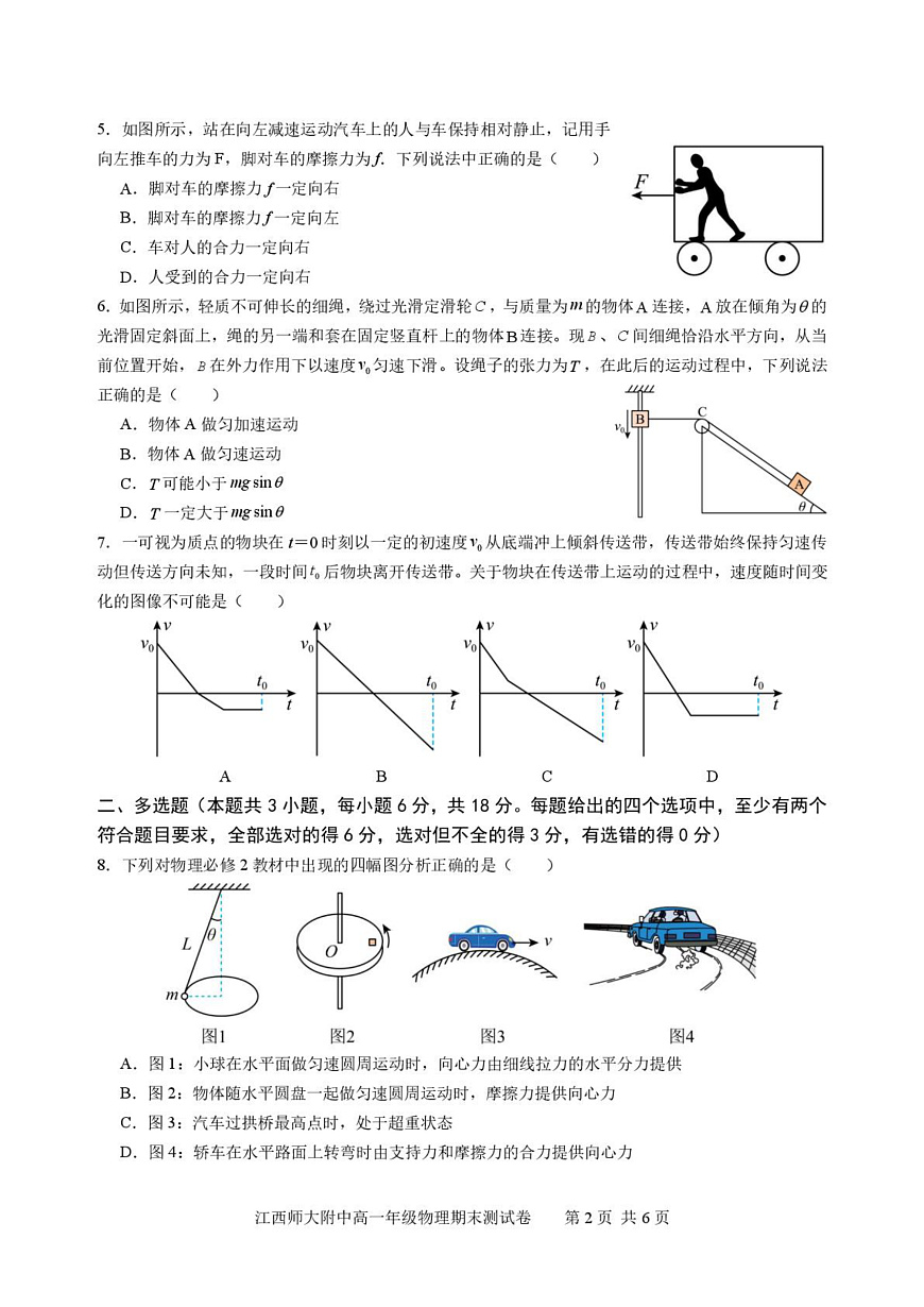 江西师范大学附属中学2025-2026学年高一上学期期末测试物理试卷第2页