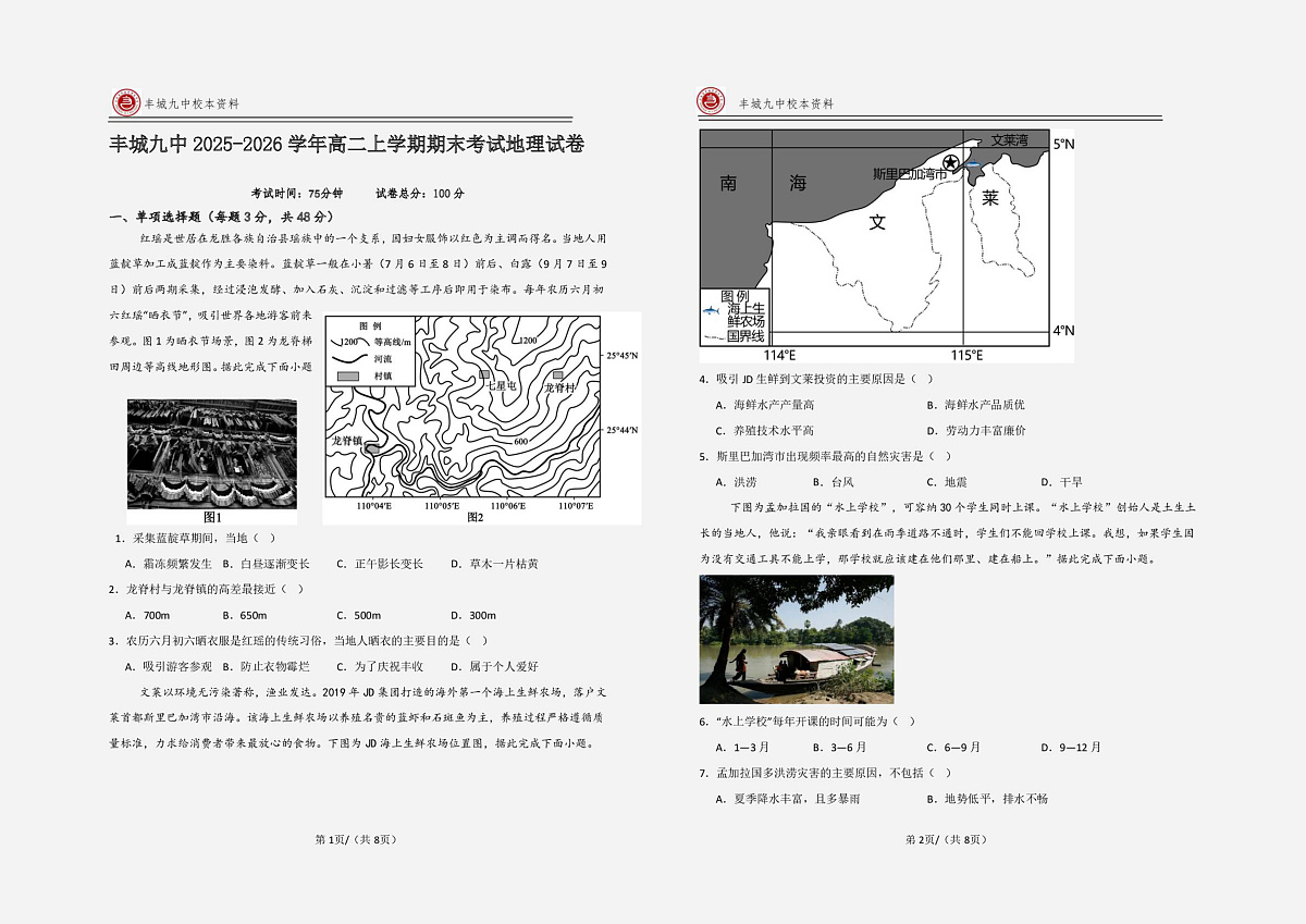 江西宜春市丰城市第九中学2025-2026学年高二上学期期末考试地理试卷第1页