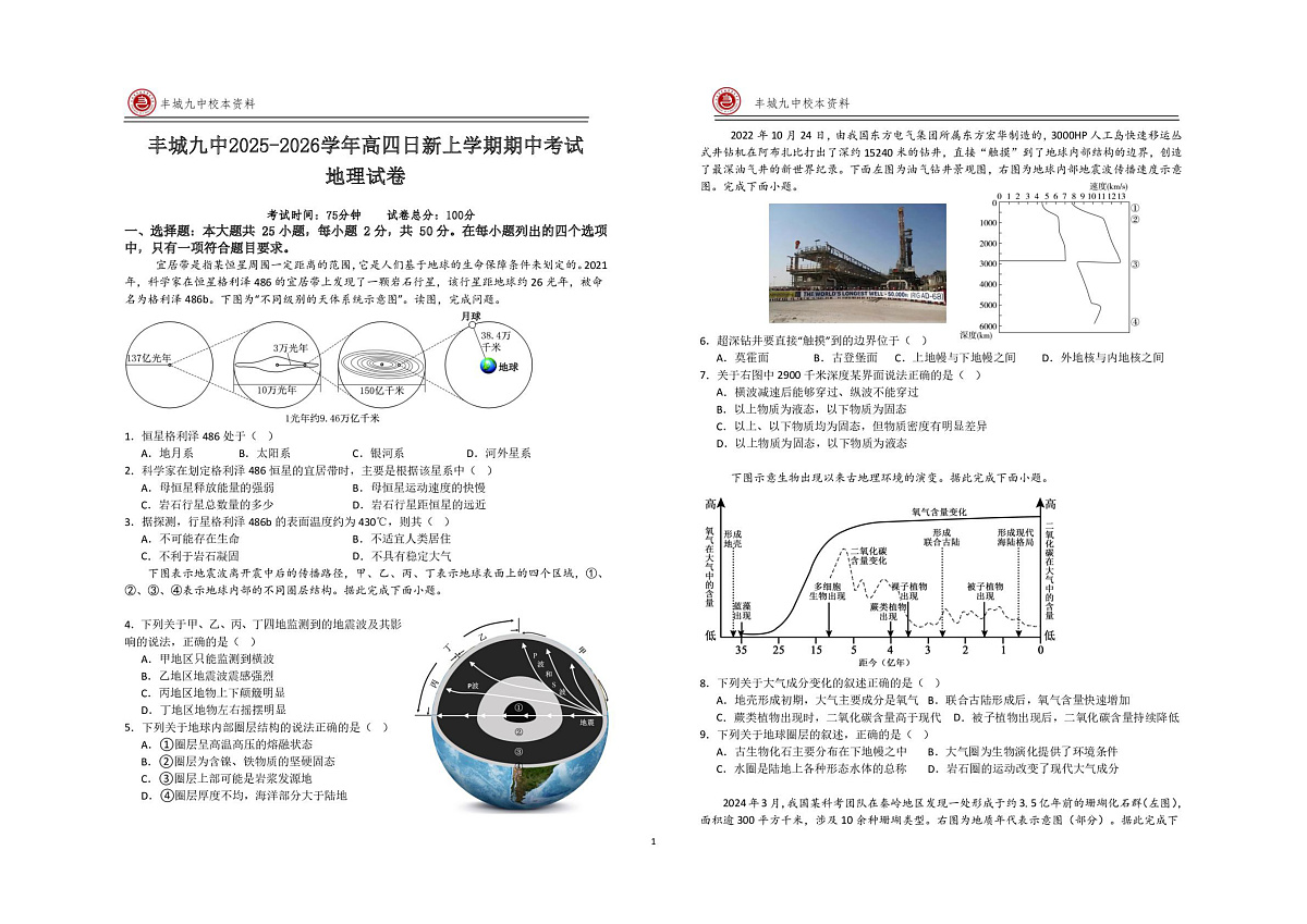 江西宜春市丰城市第九中学2025-2026学年高三（复读班）上学期期末考试地理试卷（日新班）第1页
