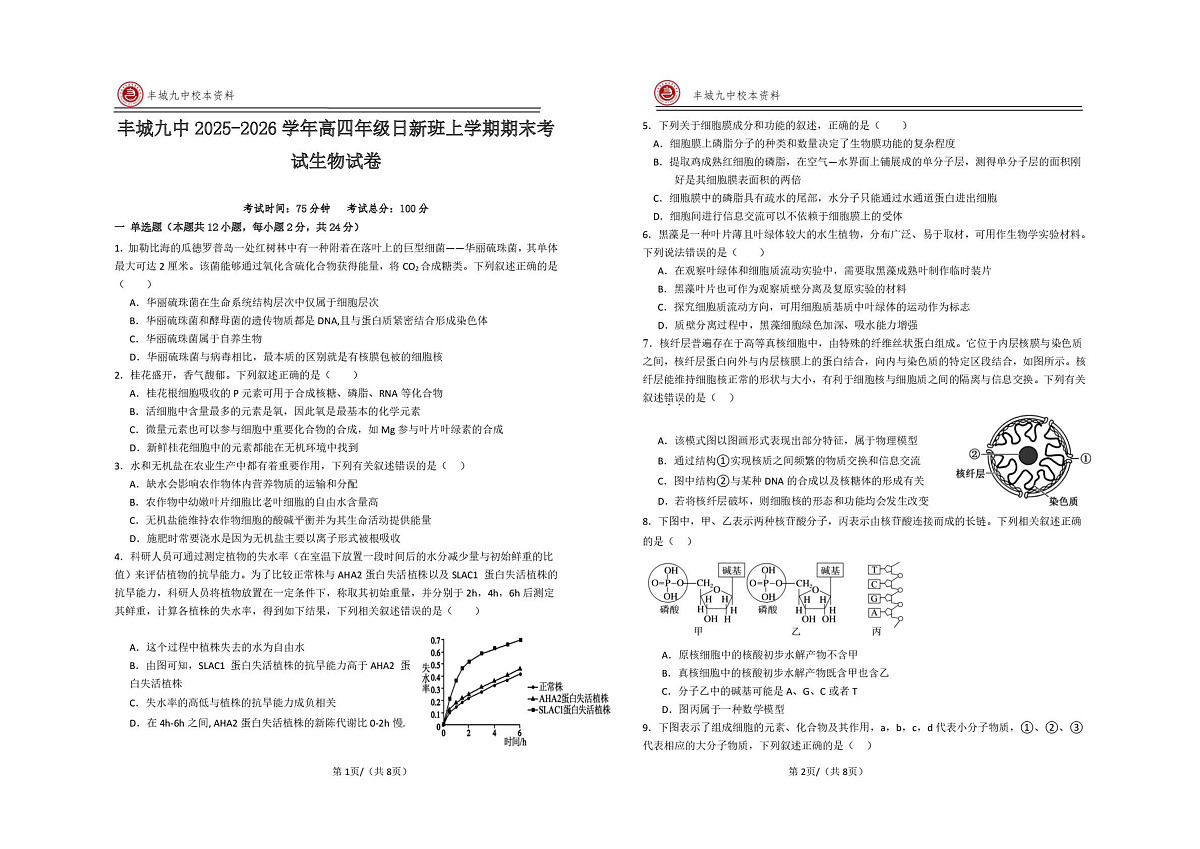 江西宜春市丰城市第九中学2025-2026学年高三（复读班）上学期期末考试生物试卷（日新班）第1页