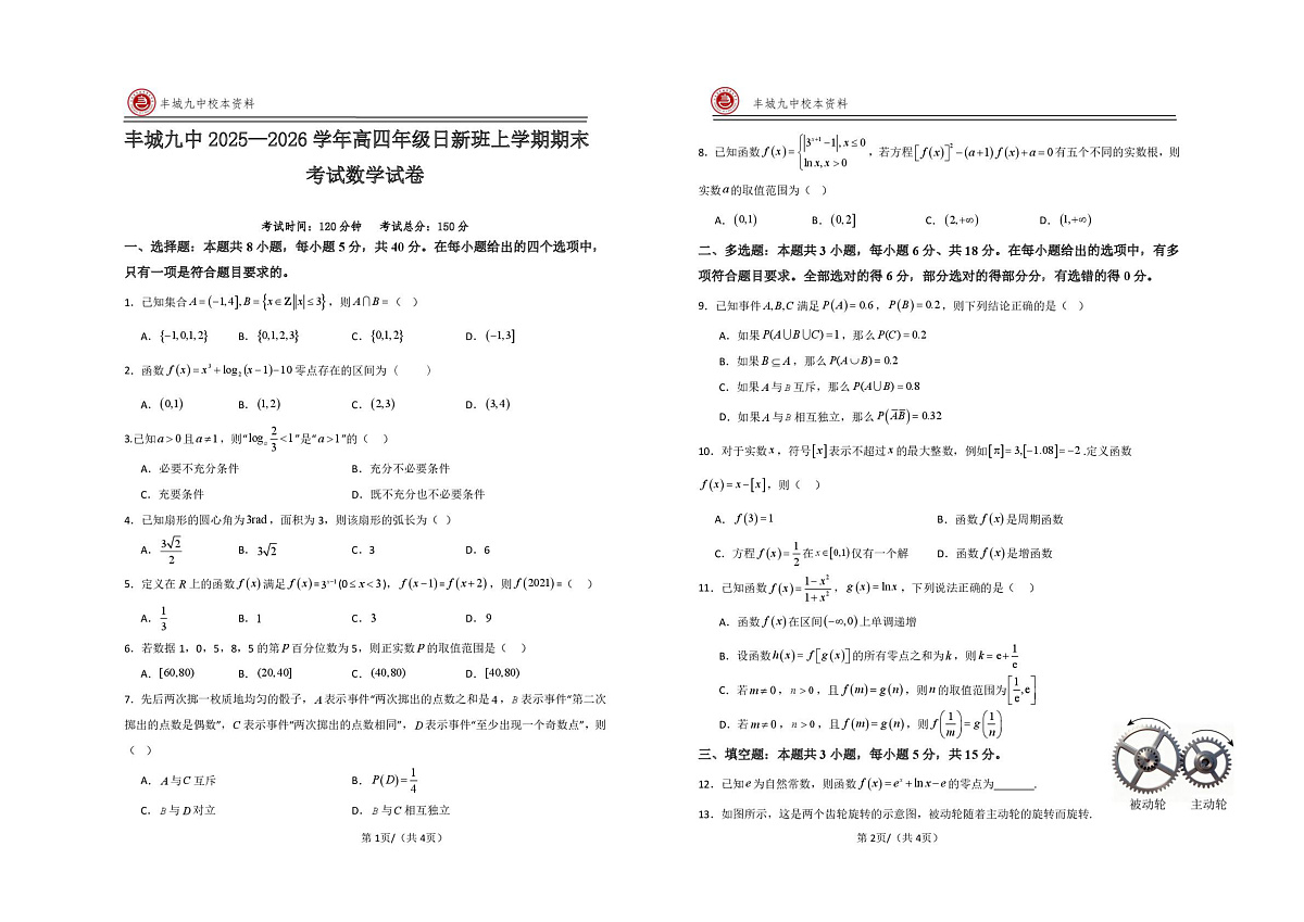 江西宜春市丰城市第九中学2025-2026学年高三（复读班）上学期期末考试数学试卷（日新班）第1页