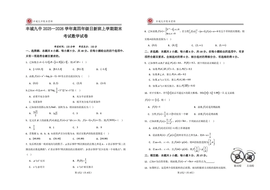 江西宜春市丰城市第九中学2025-2026学年高三（复读班）上学期期末考试数学试卷（日新班）第1页