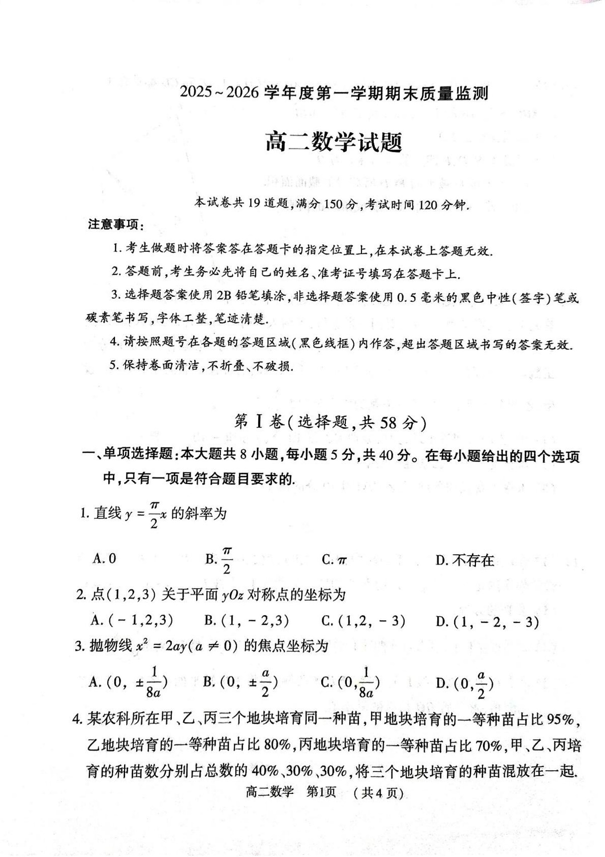 河南驻马店市2025-2026学年第一学期期末质量监测高二数学试题第1页