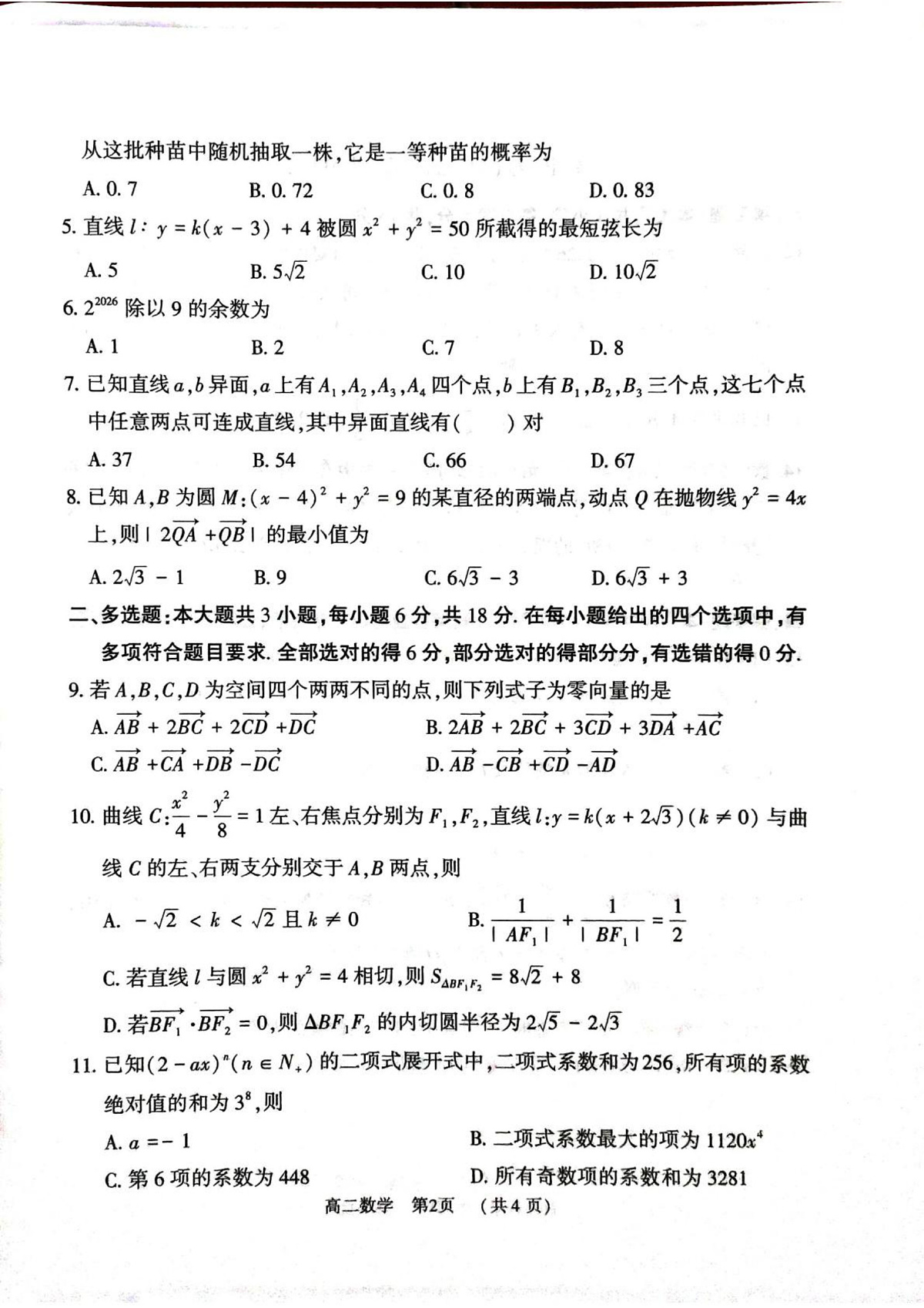 河南驻马店市2025-2026学年第一学期期末质量监测高二数学试题第2页