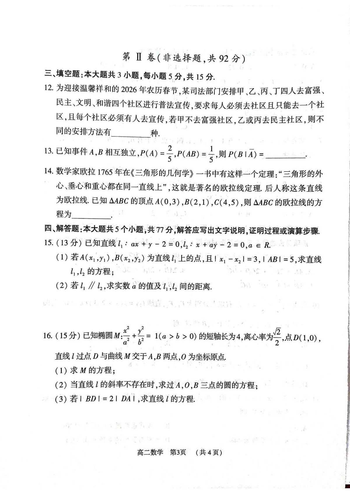 河南驻马店市2025-2026学年第一学期期末质量监测高二数学试题第3页