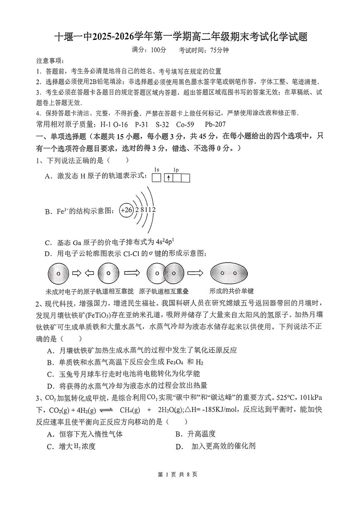 湖北十堰市第一中学2025-2026学年第一学期高二期末化学试题第1页