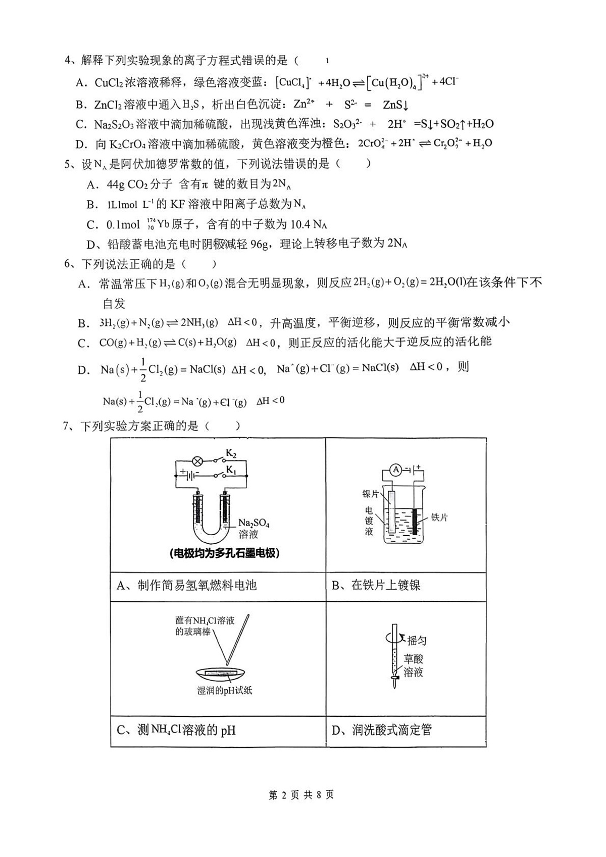 湖北十堰市第一中学2025-2026学年第一学期高二期末化学试题第2页