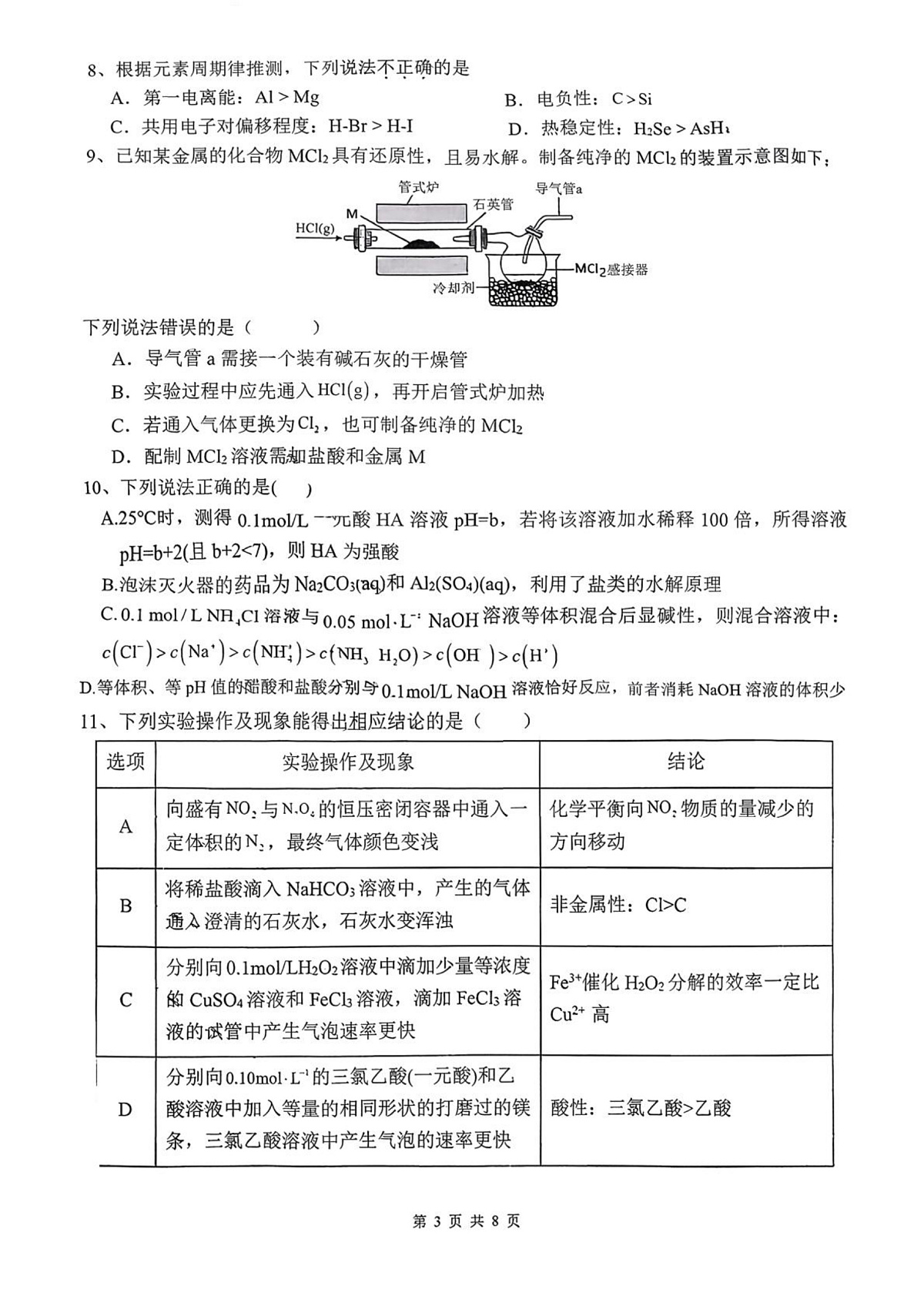 湖北十堰市第一中学2025-2026学年第一学期高二期末化学试题第3页