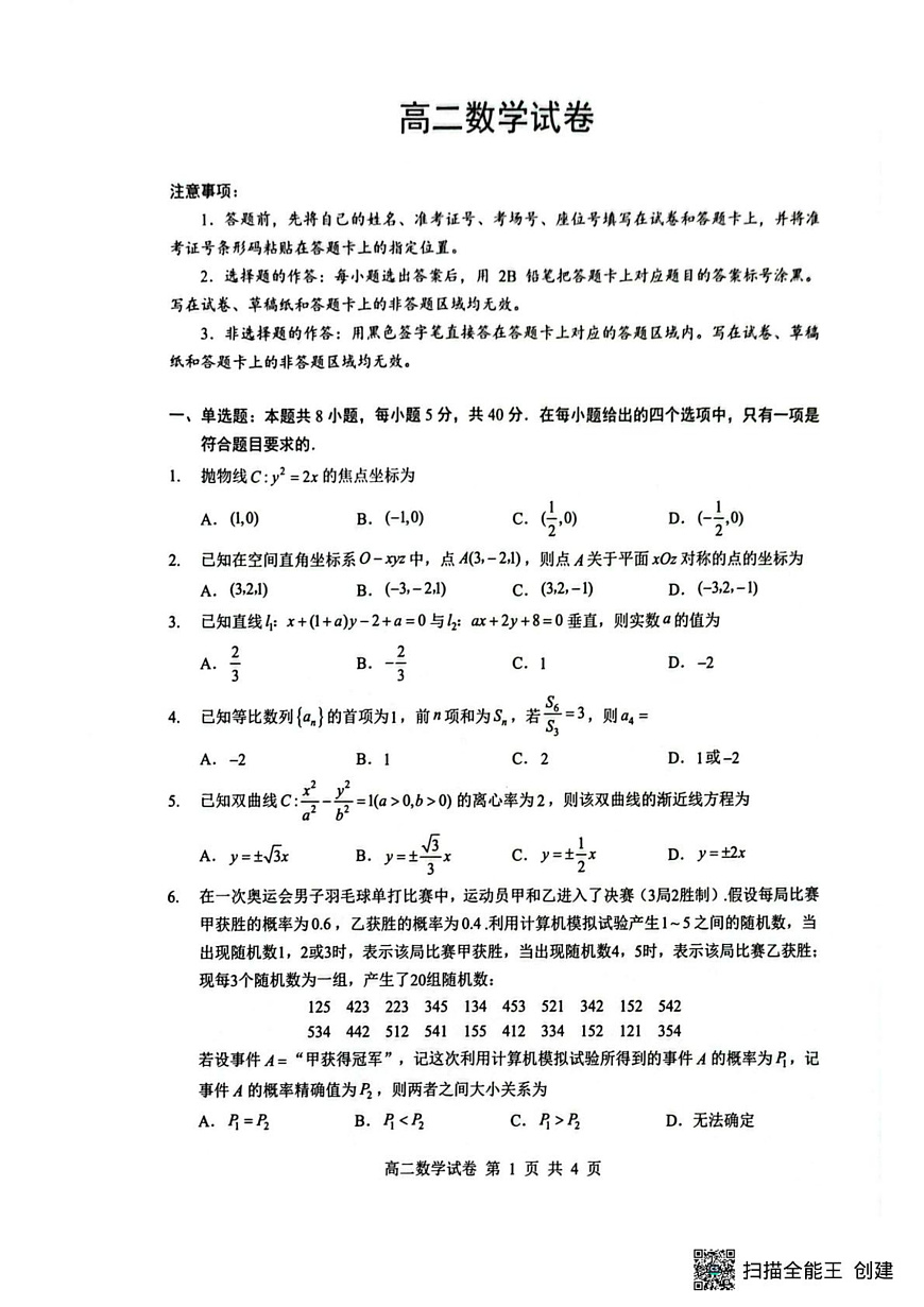 湖北随州市2025-2026学年上学期期末考试高二数学试卷第1页