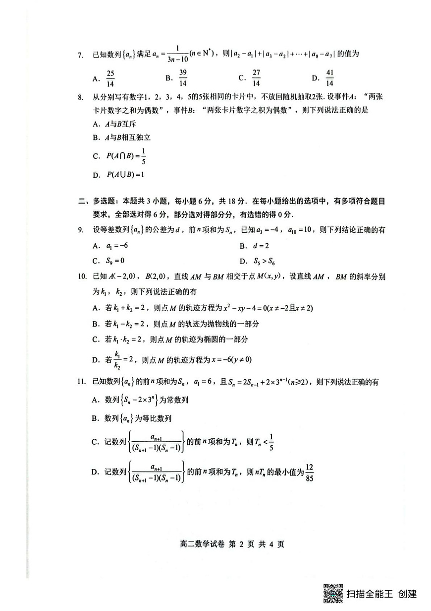 湖北随州市2025-2026学年上学期期末考试高二数学试卷第2页