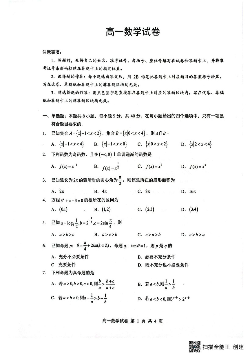 湖北随州市2025-2026学年上学期期末考试高一数学试卷第1页