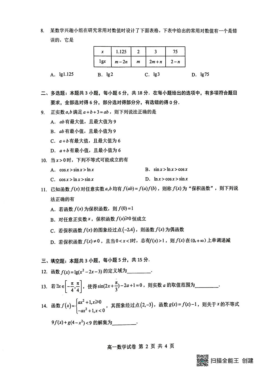 湖北随州市2025-2026学年上学期期末考试高一数学试卷第2页